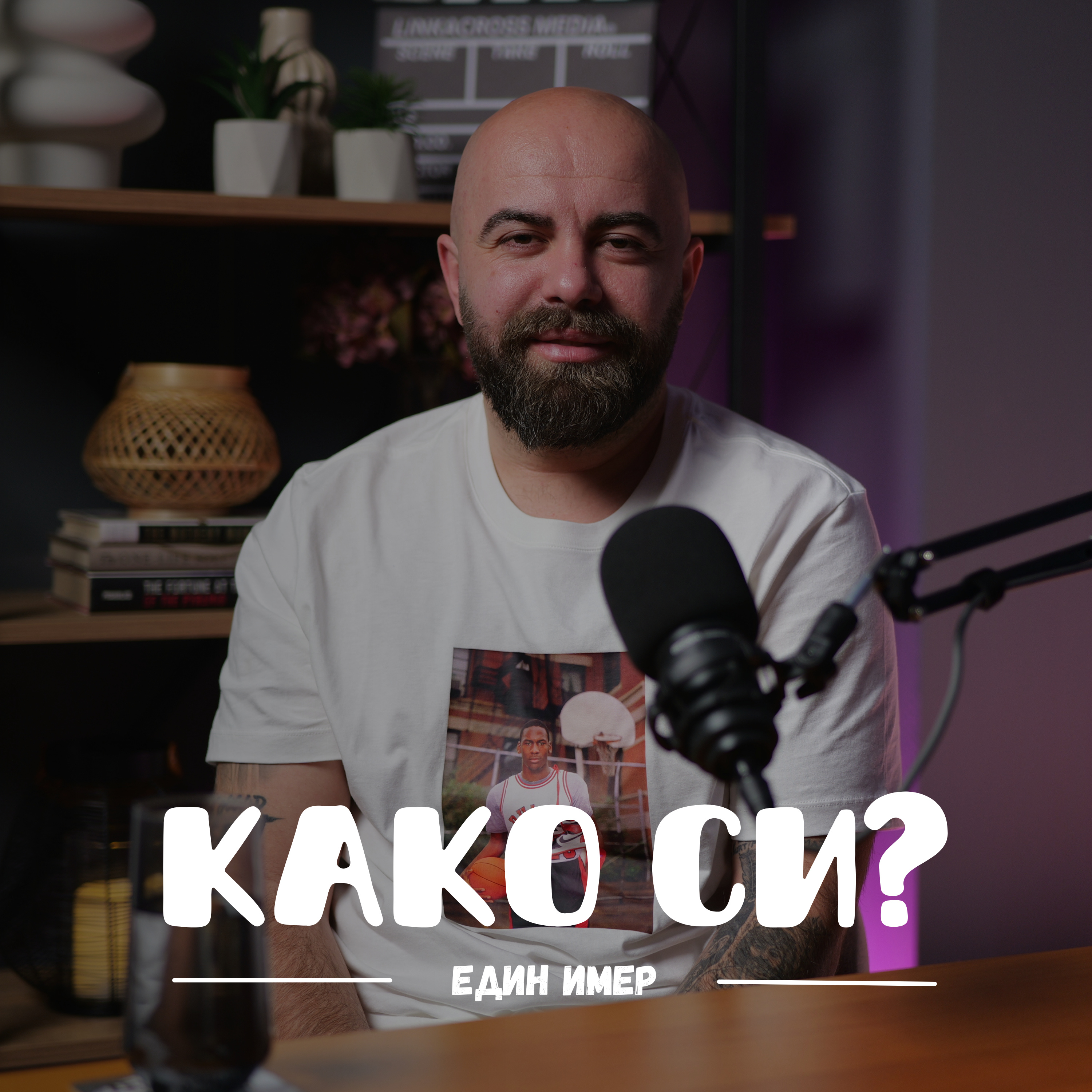 Како си?
