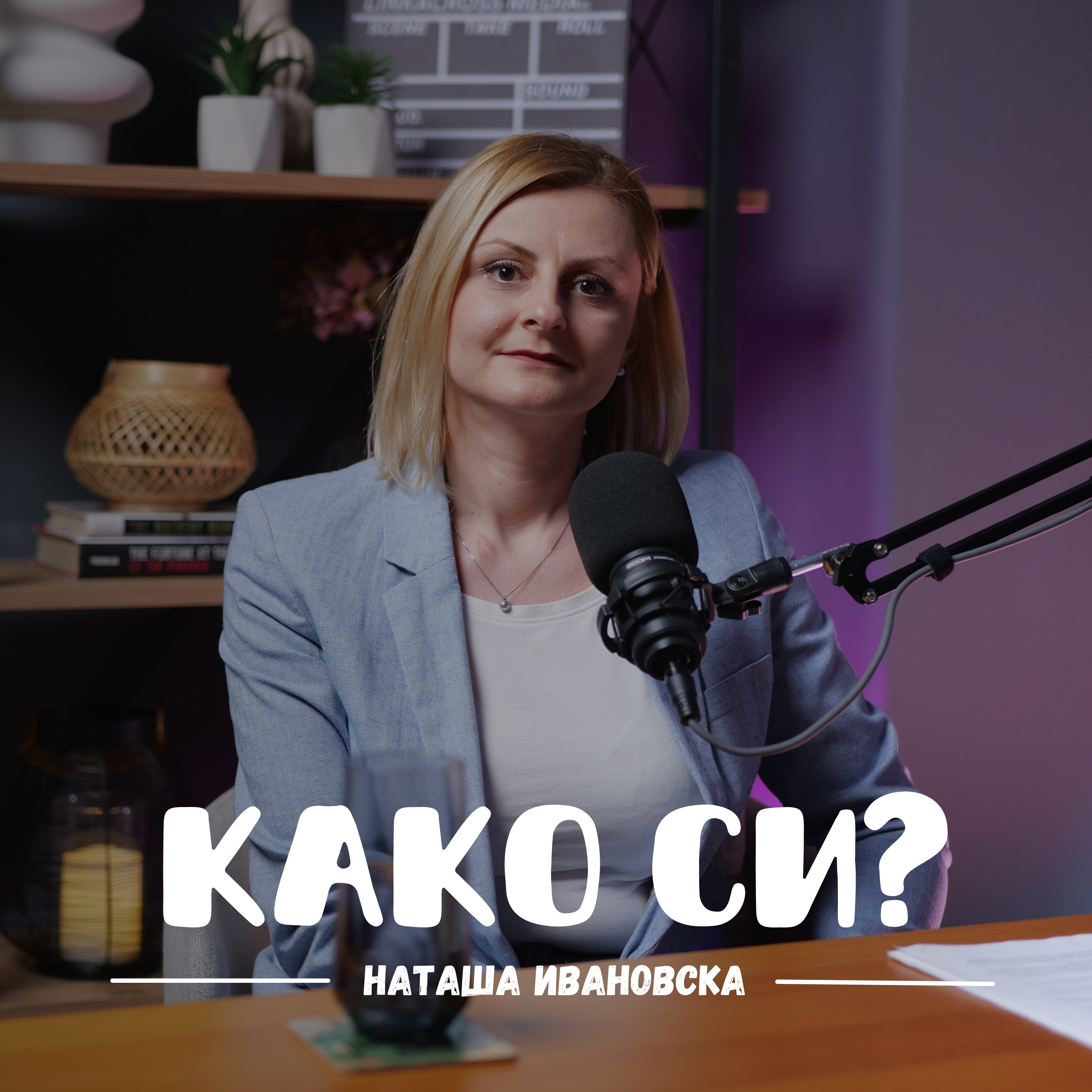 Како си?