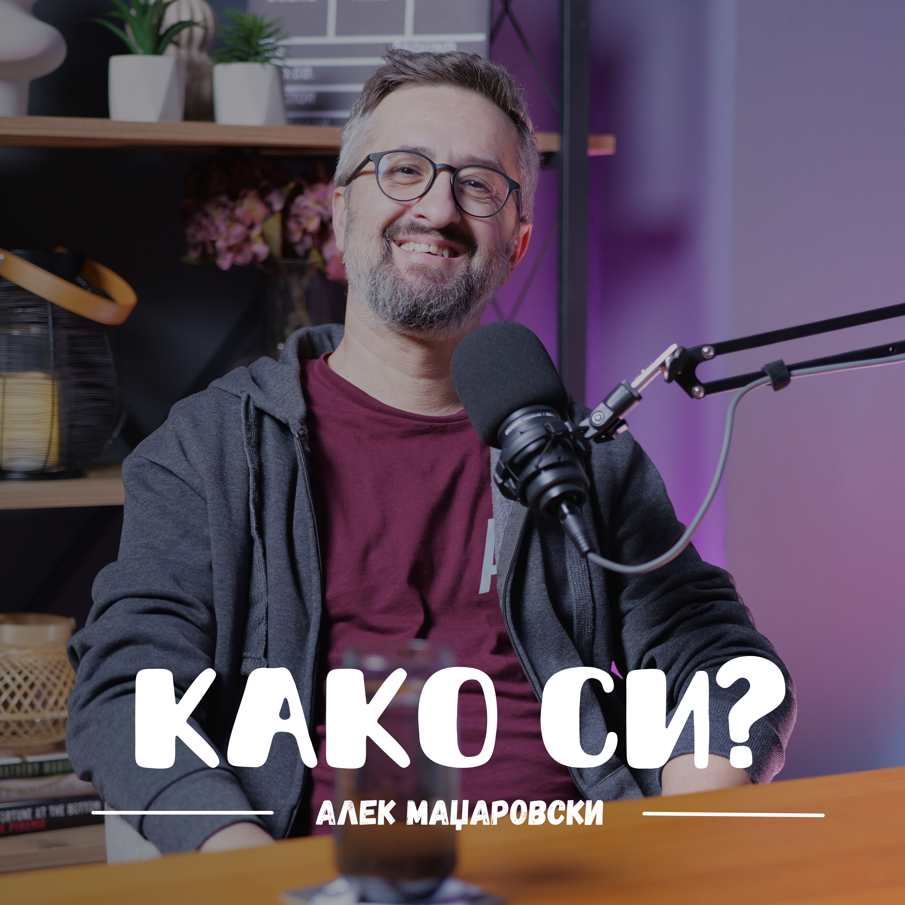 Како си?