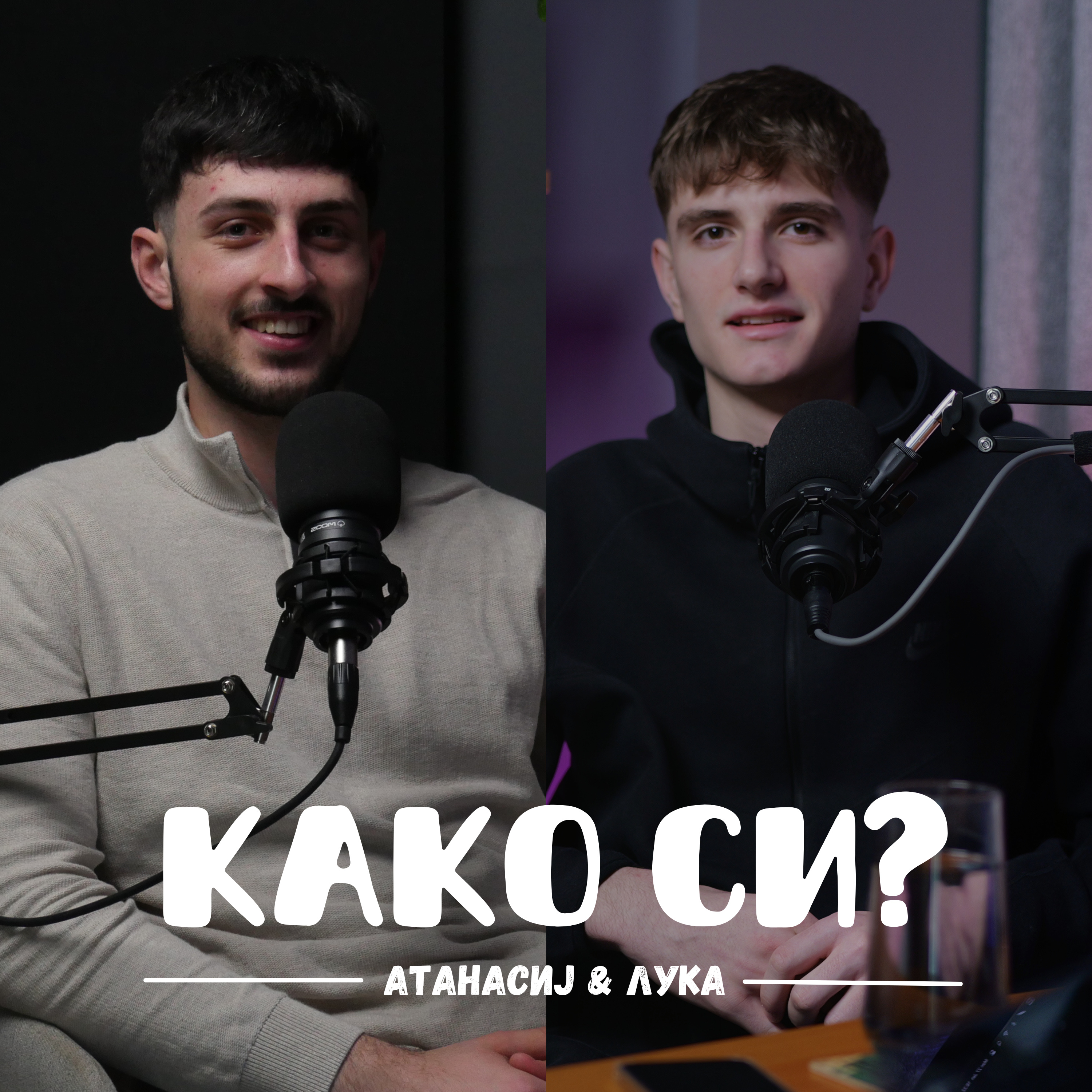 Како си?