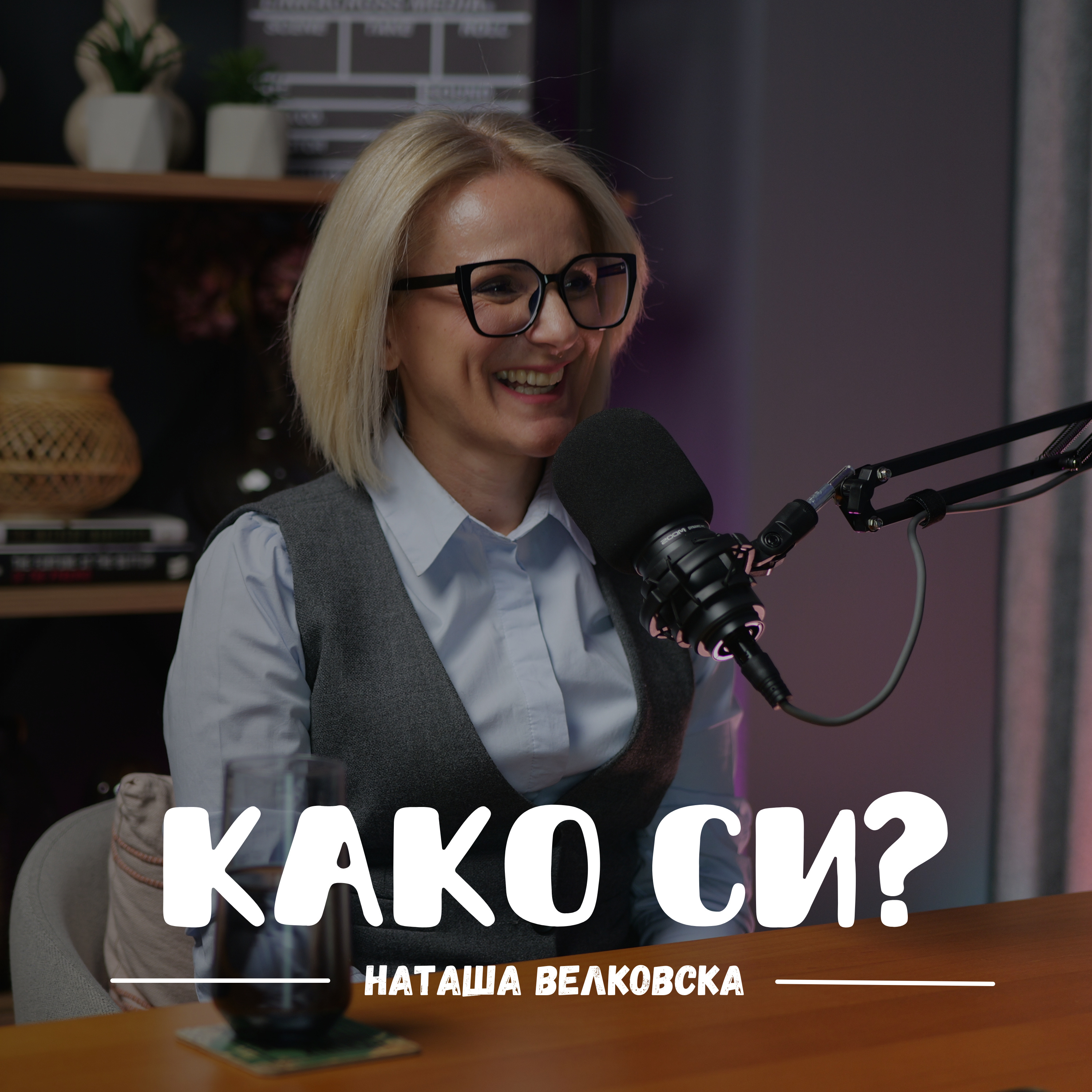 Како си?