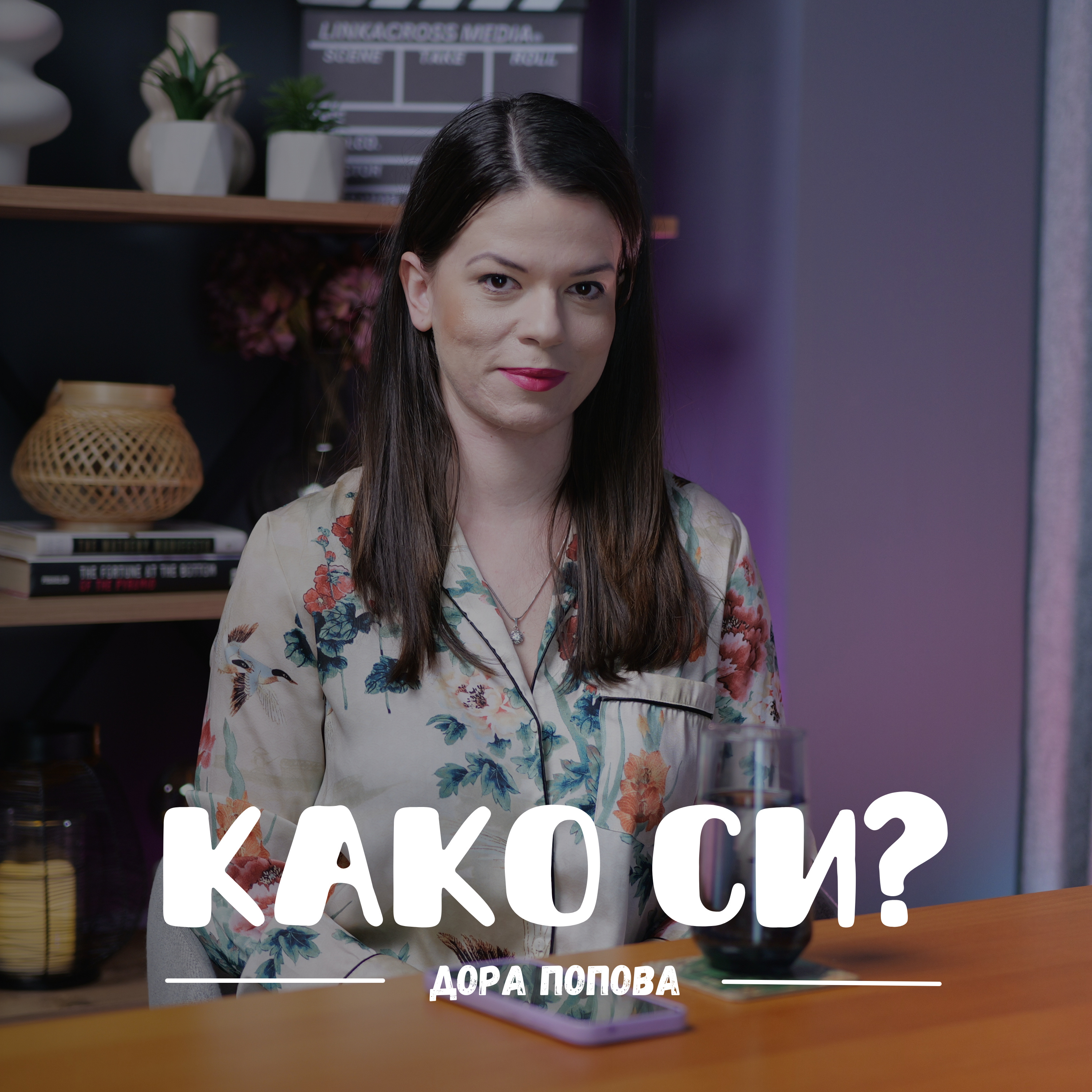 Како си?