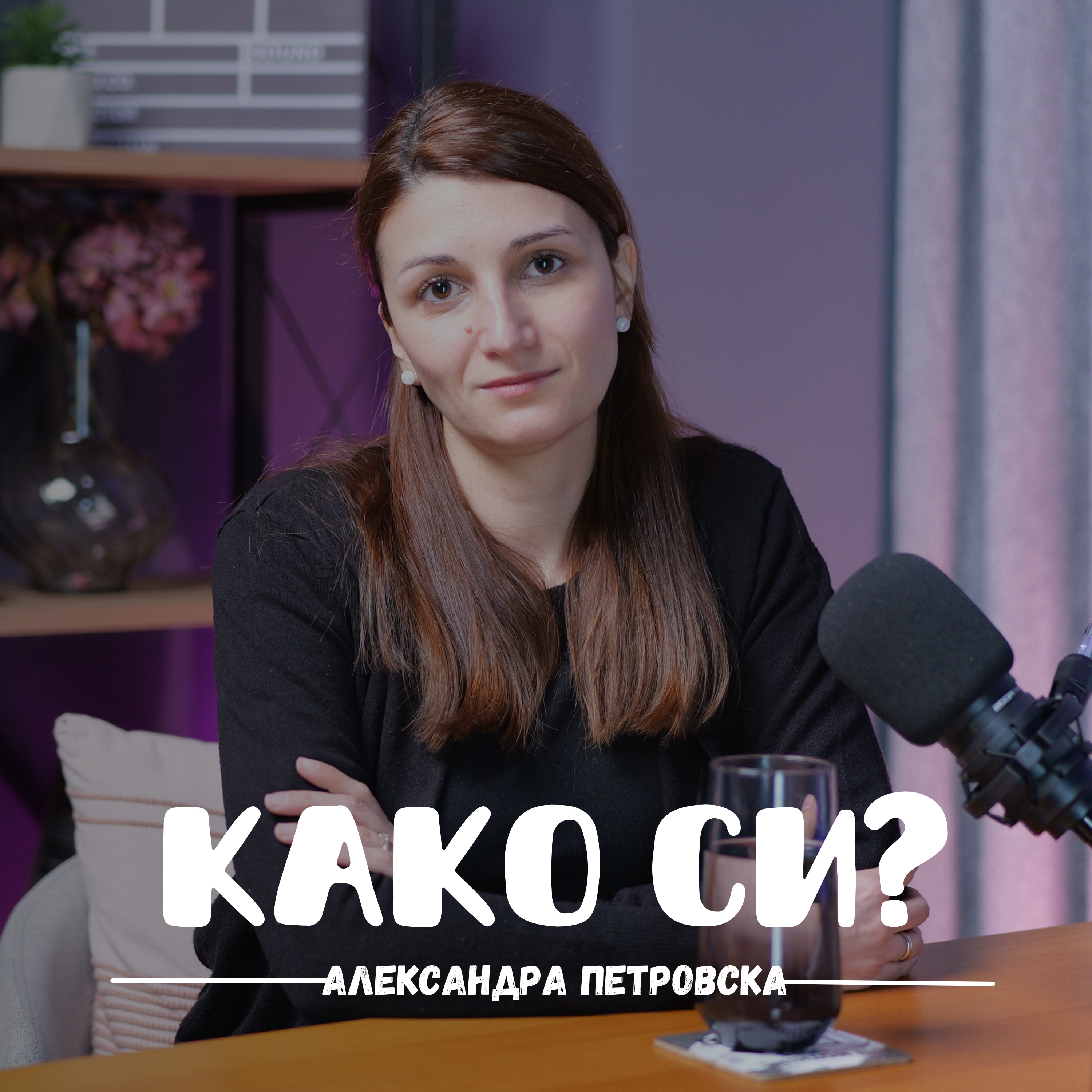 Како си?