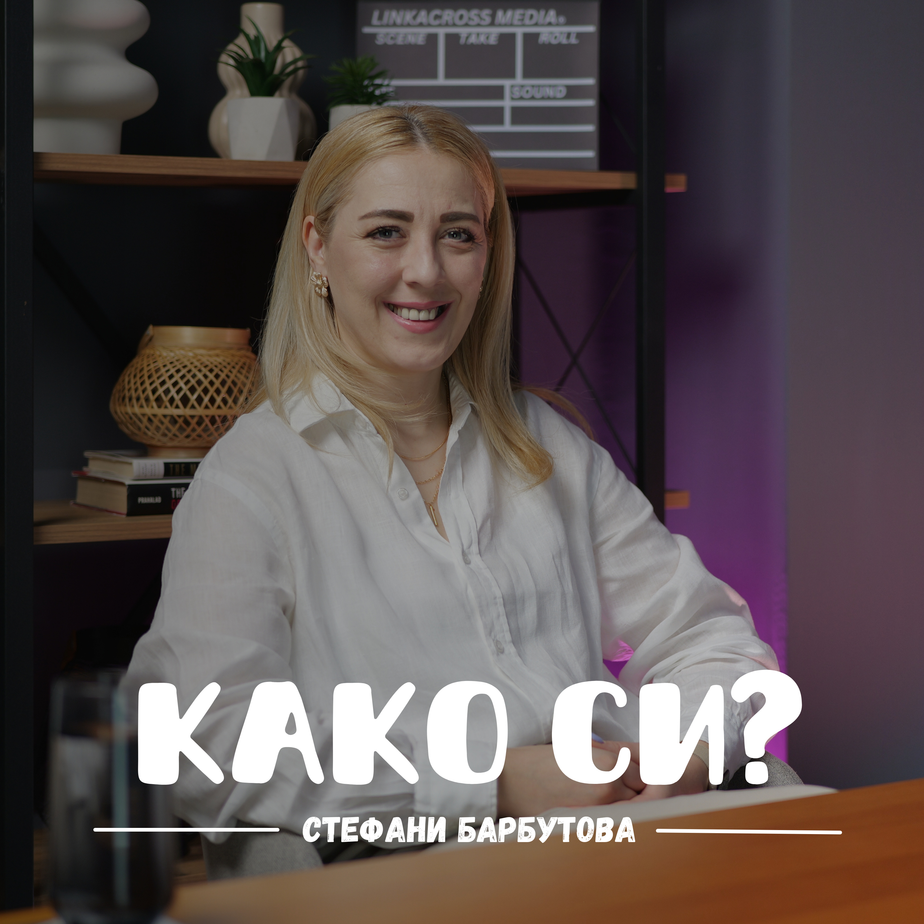 Како си?