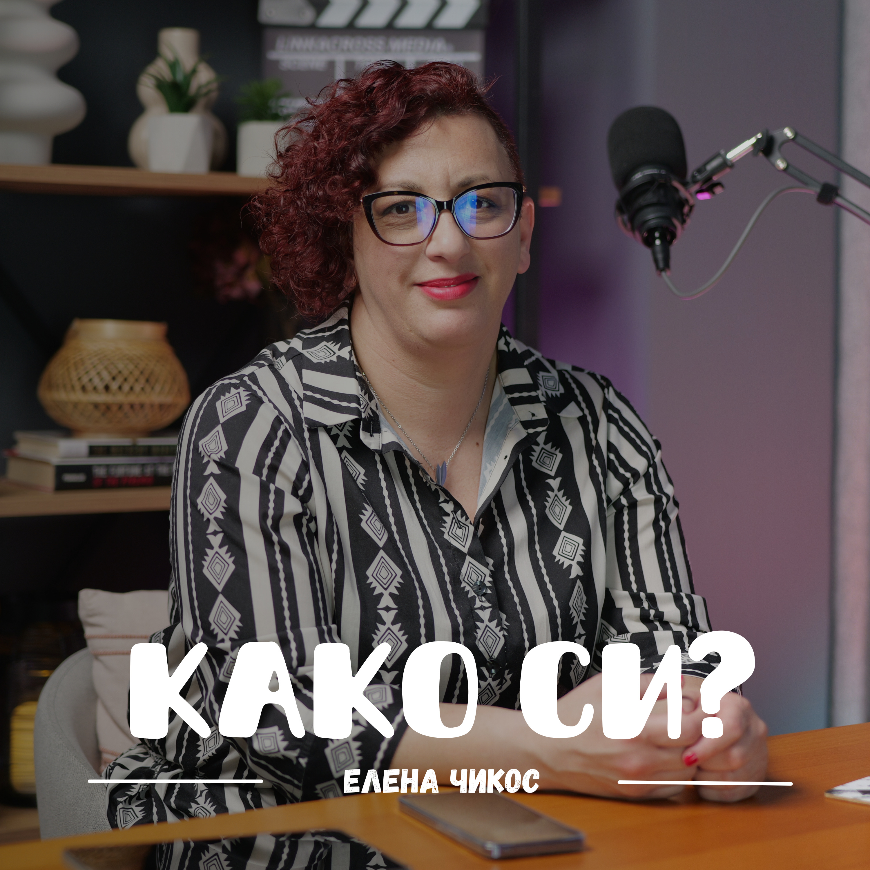 Како си?