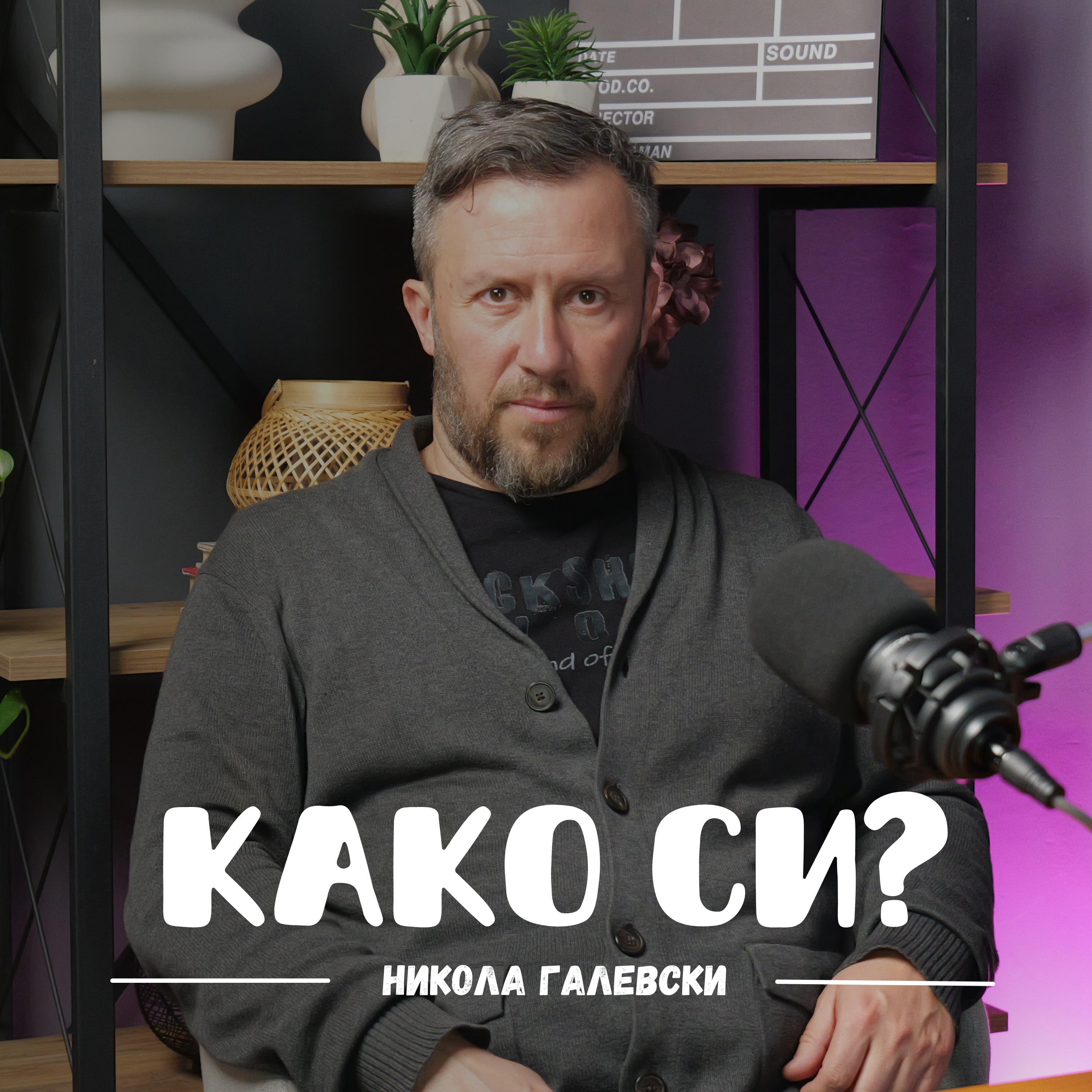 Како си?
