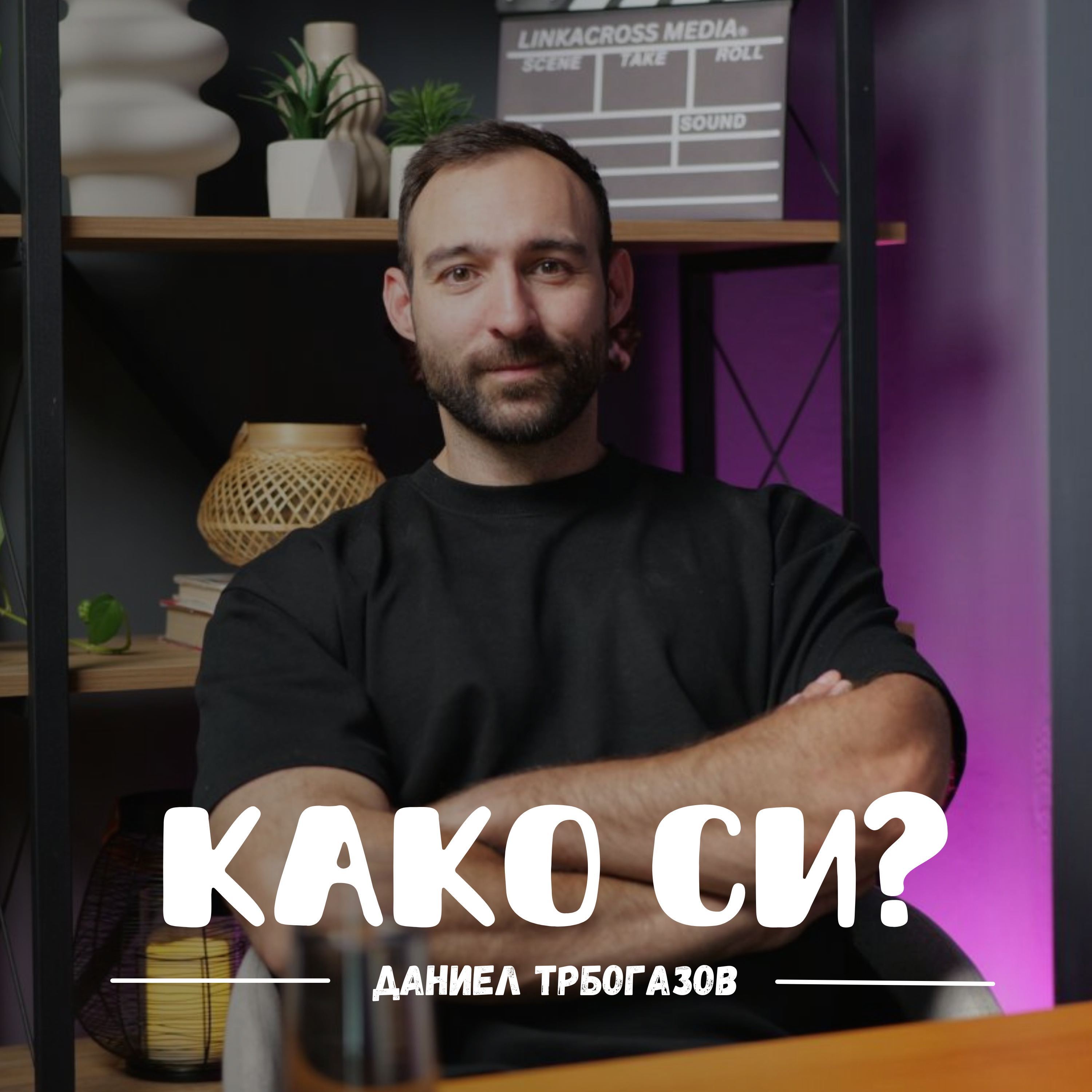 Како си?