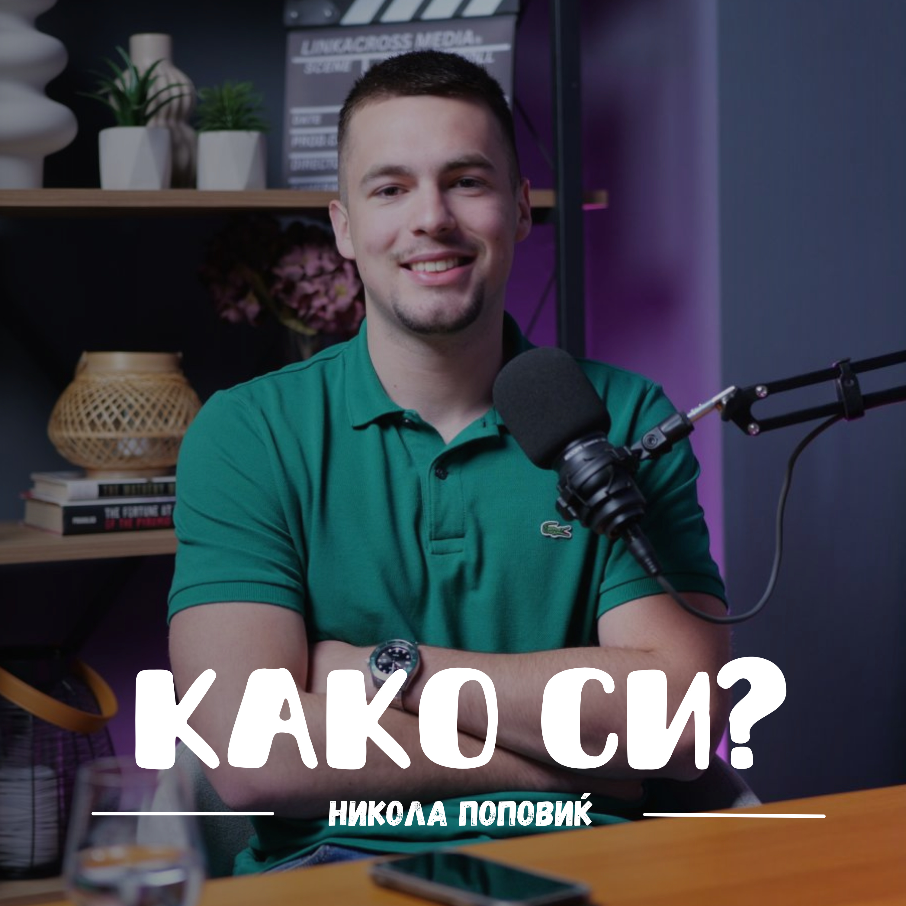 Како си?