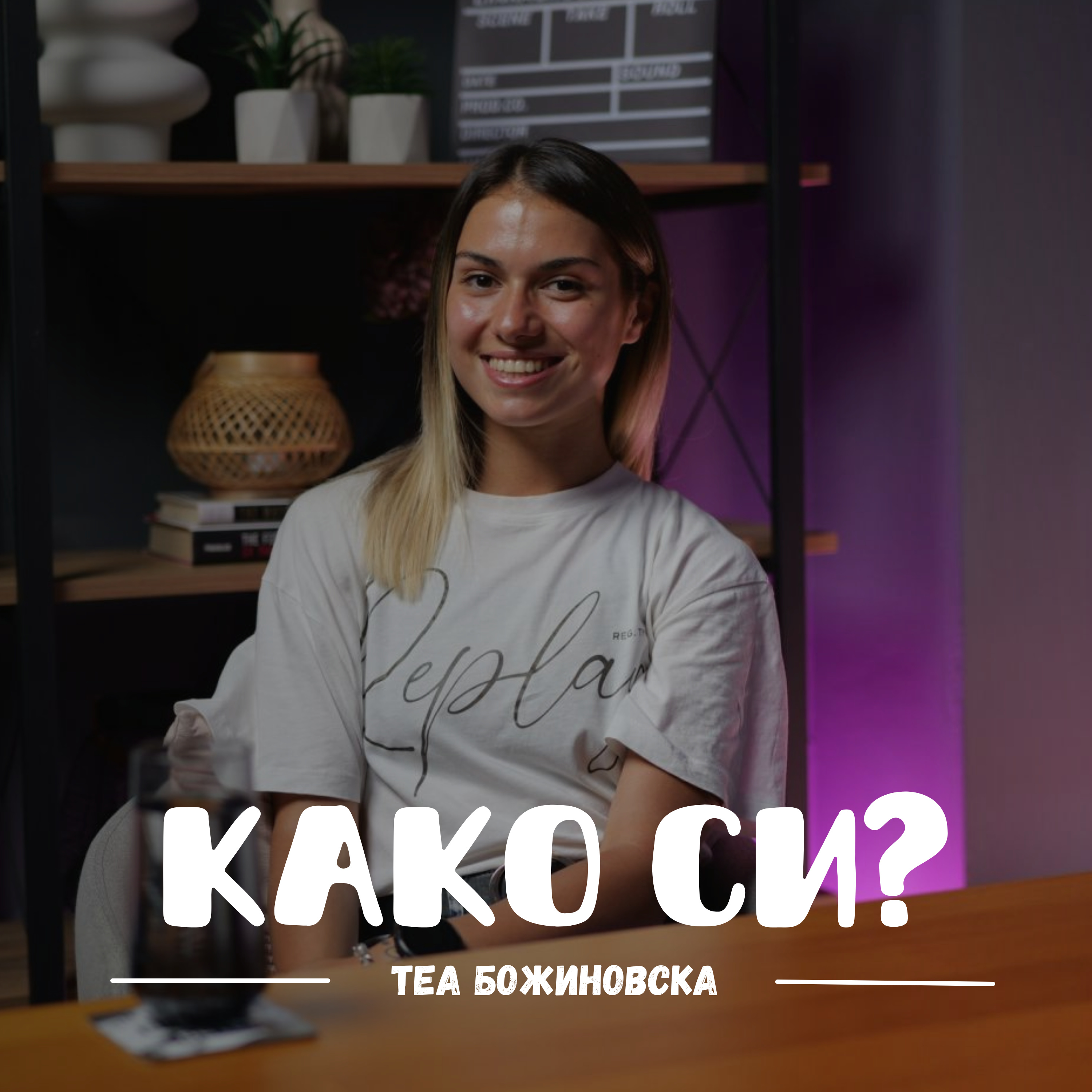 Како си?