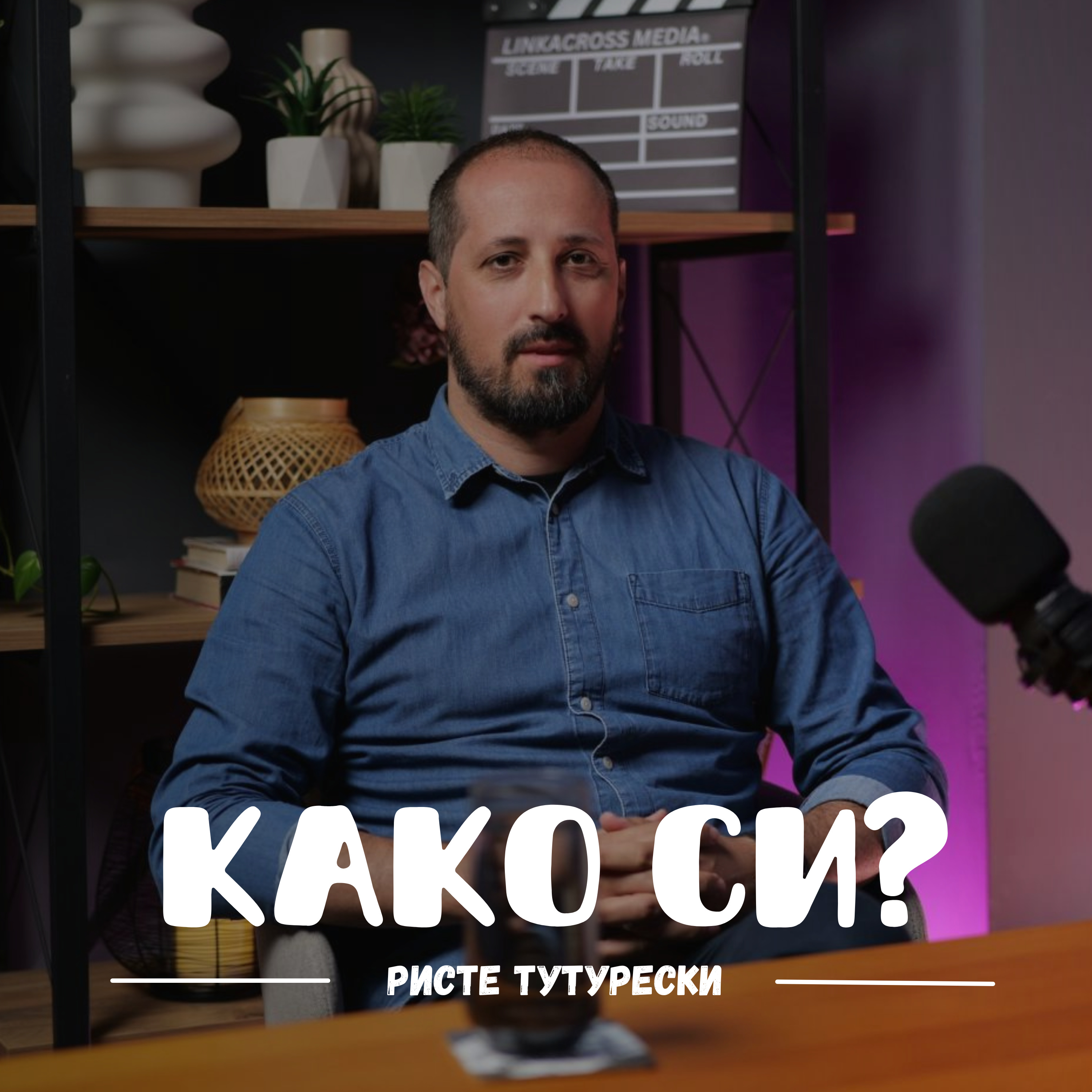 Како си?