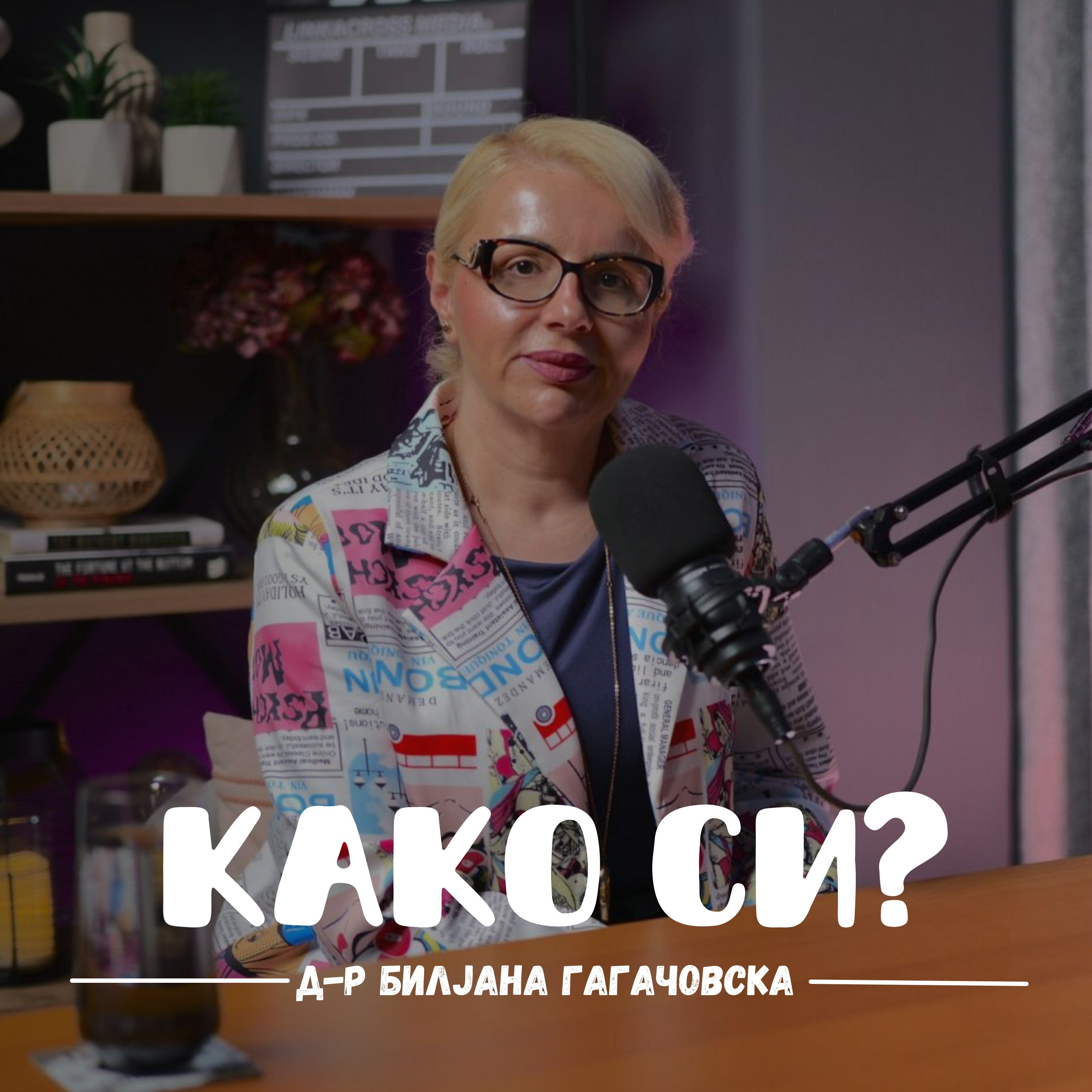 Како си?