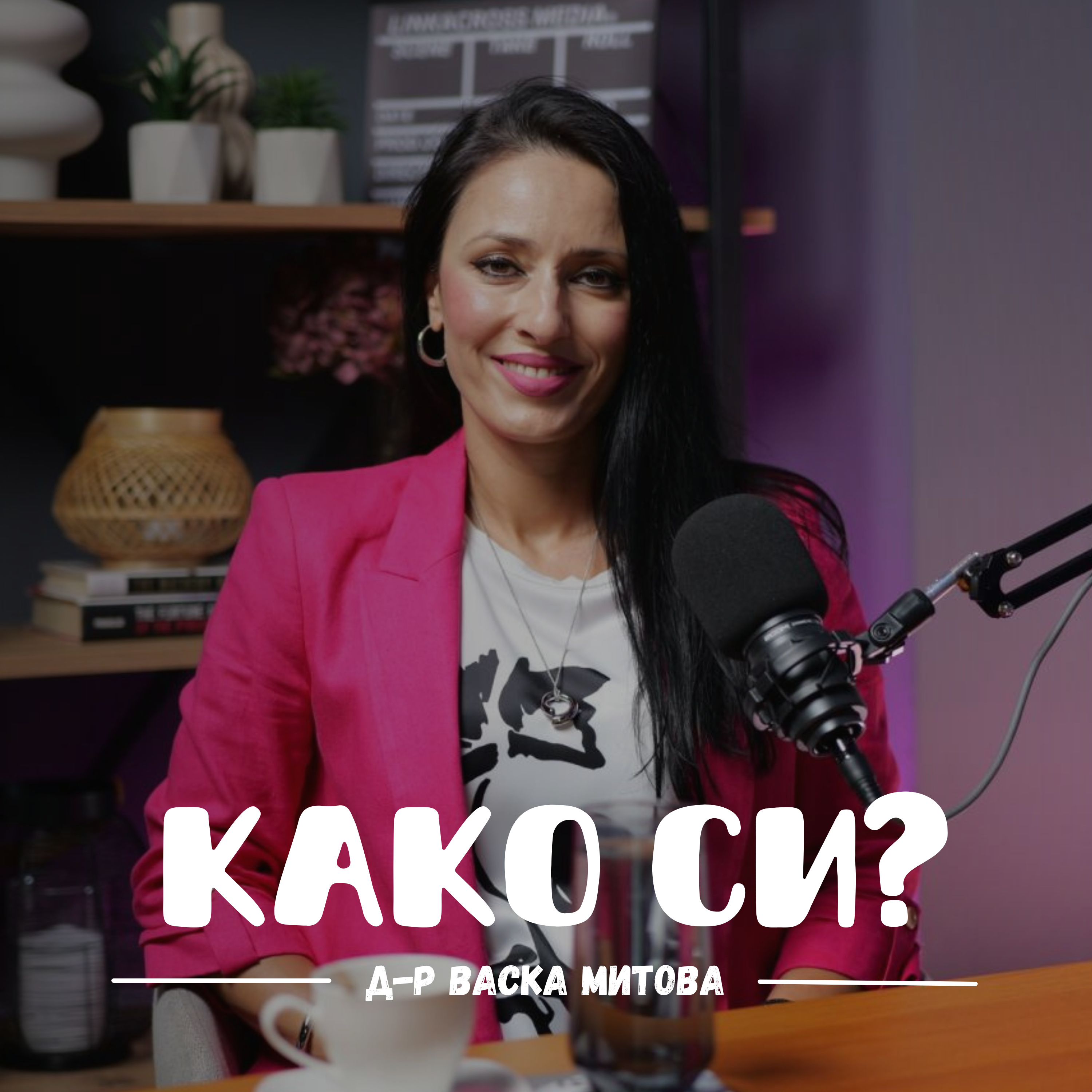 Како си?