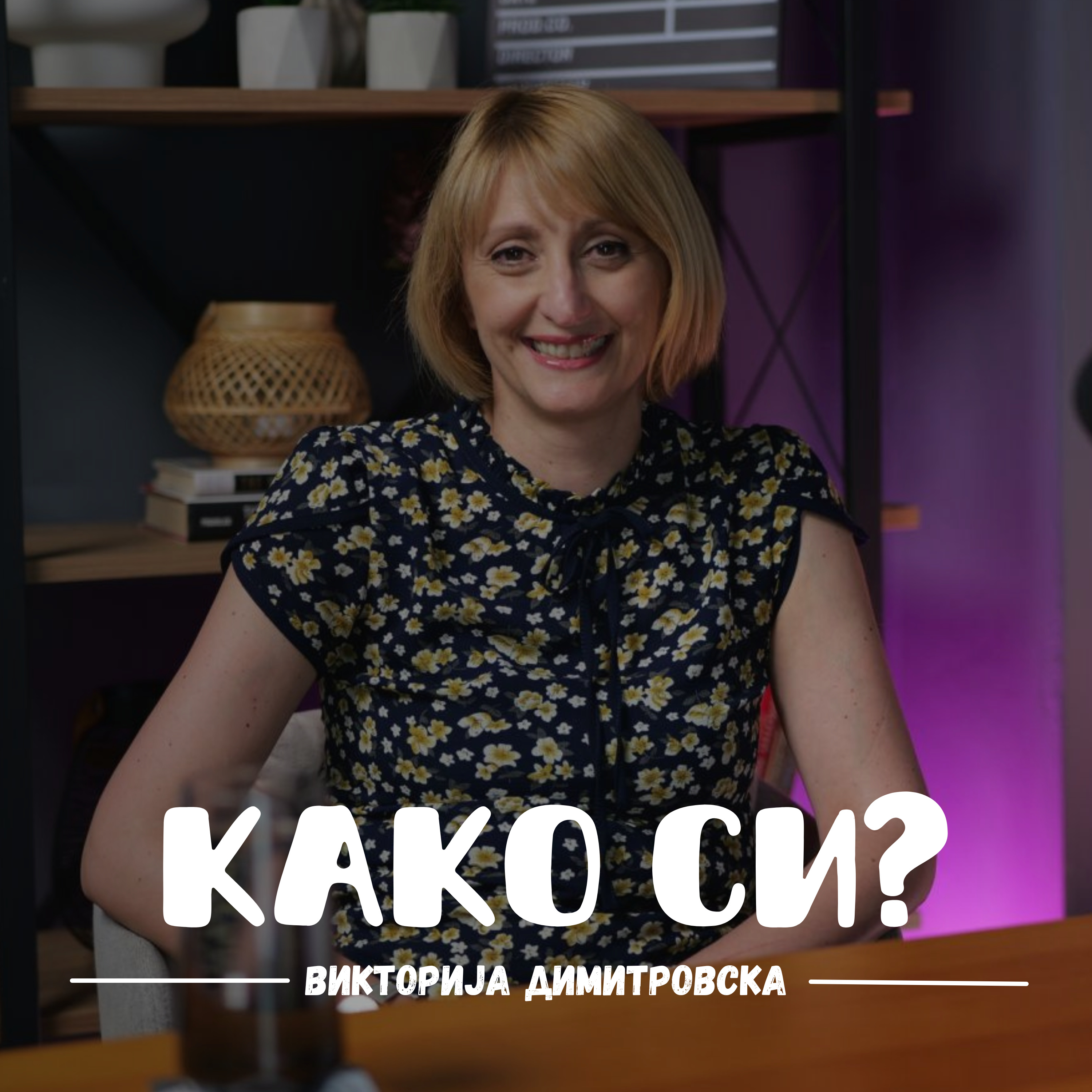 Како си?