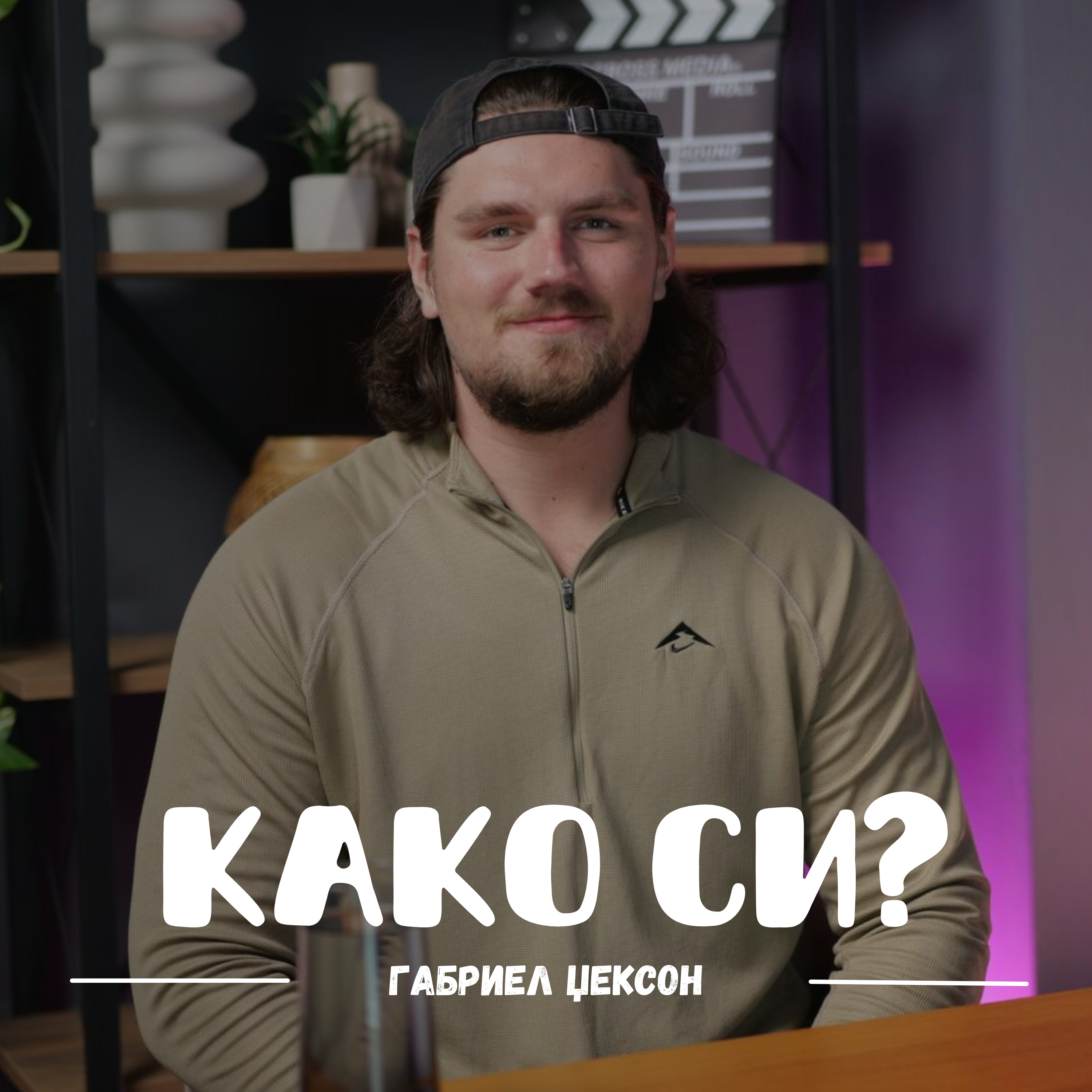 Како си?