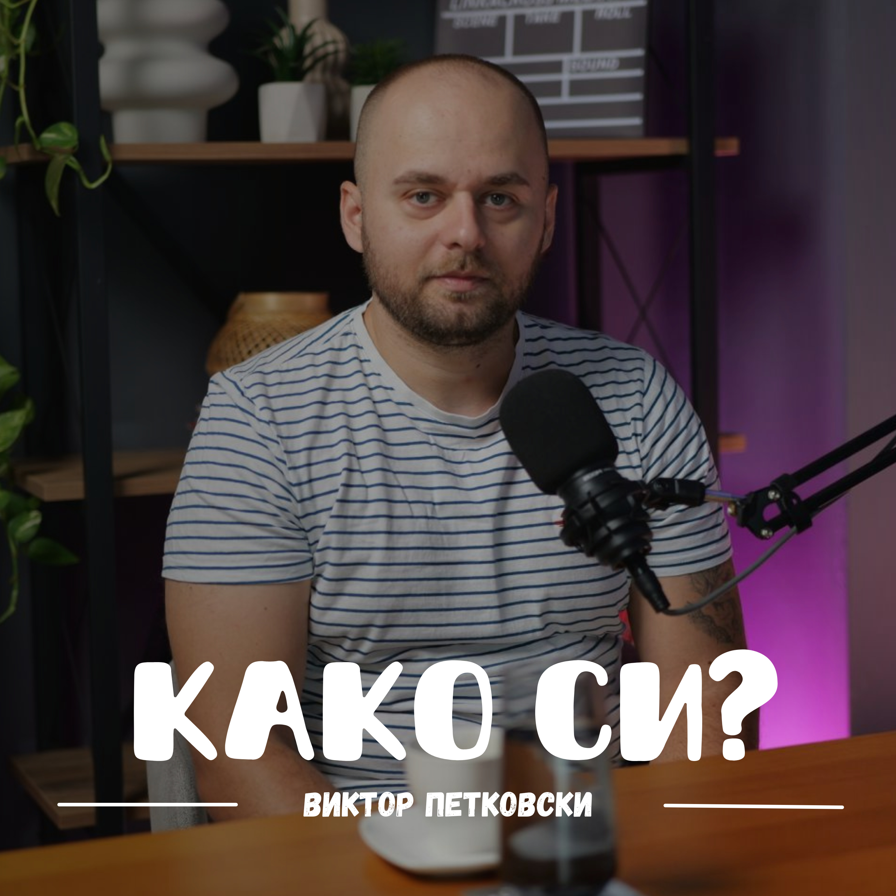 Како си?