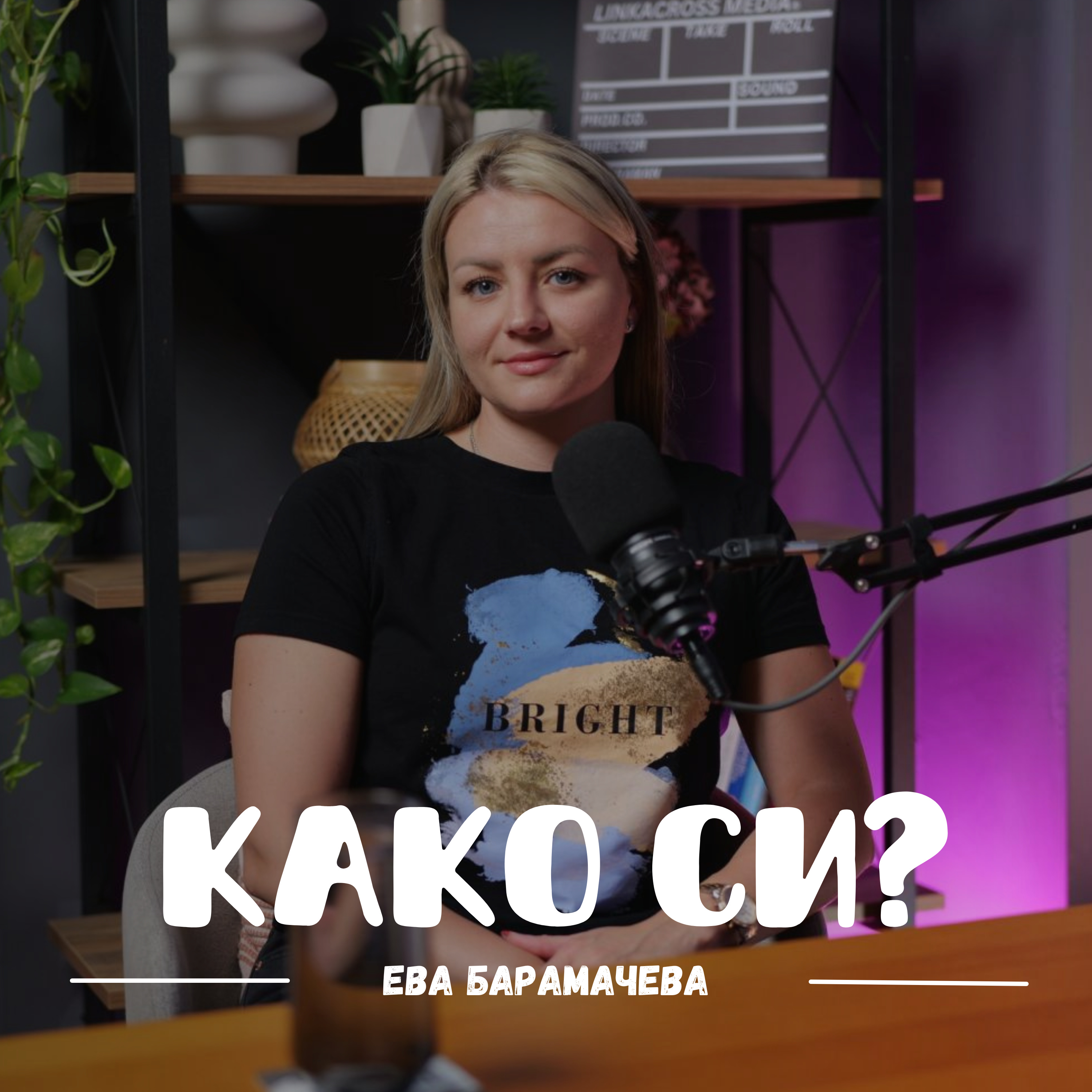 Како си?