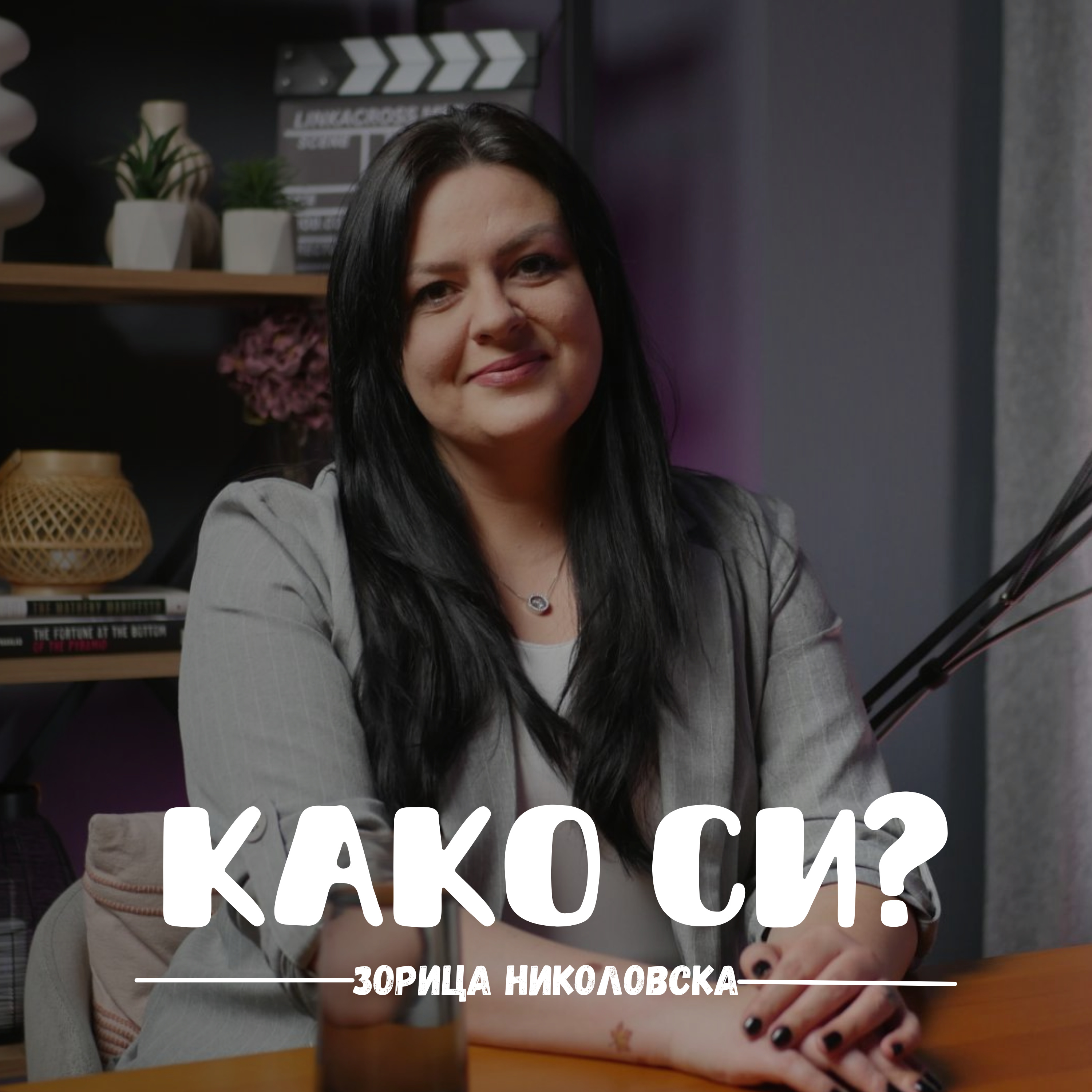 Имам проблем со луѓе кои не прифаќаат различно мислење I Зорица Николовска I 088