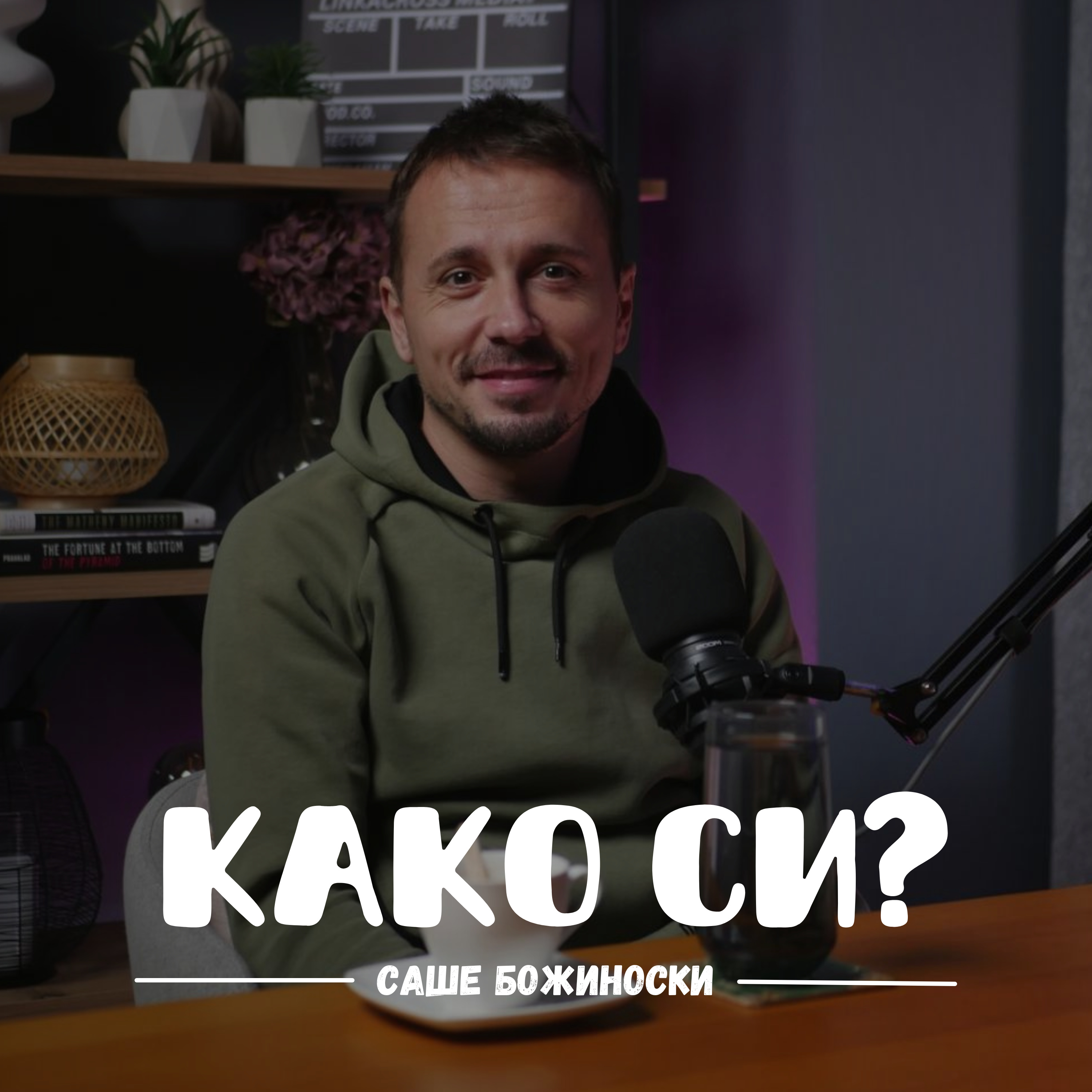 Талентирана нација сме но се задоволуваме со многу малку I Саше Божиноски I 089