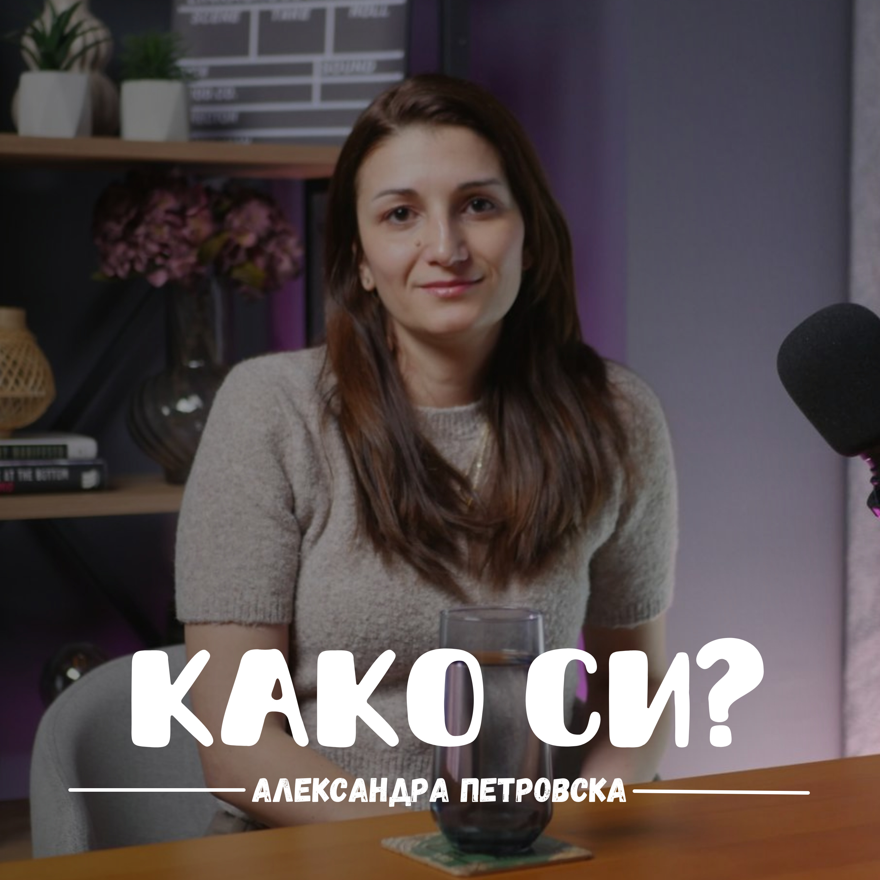 Важно е да зборуваме за своите чувства и емоции I Александра Петровска I 095