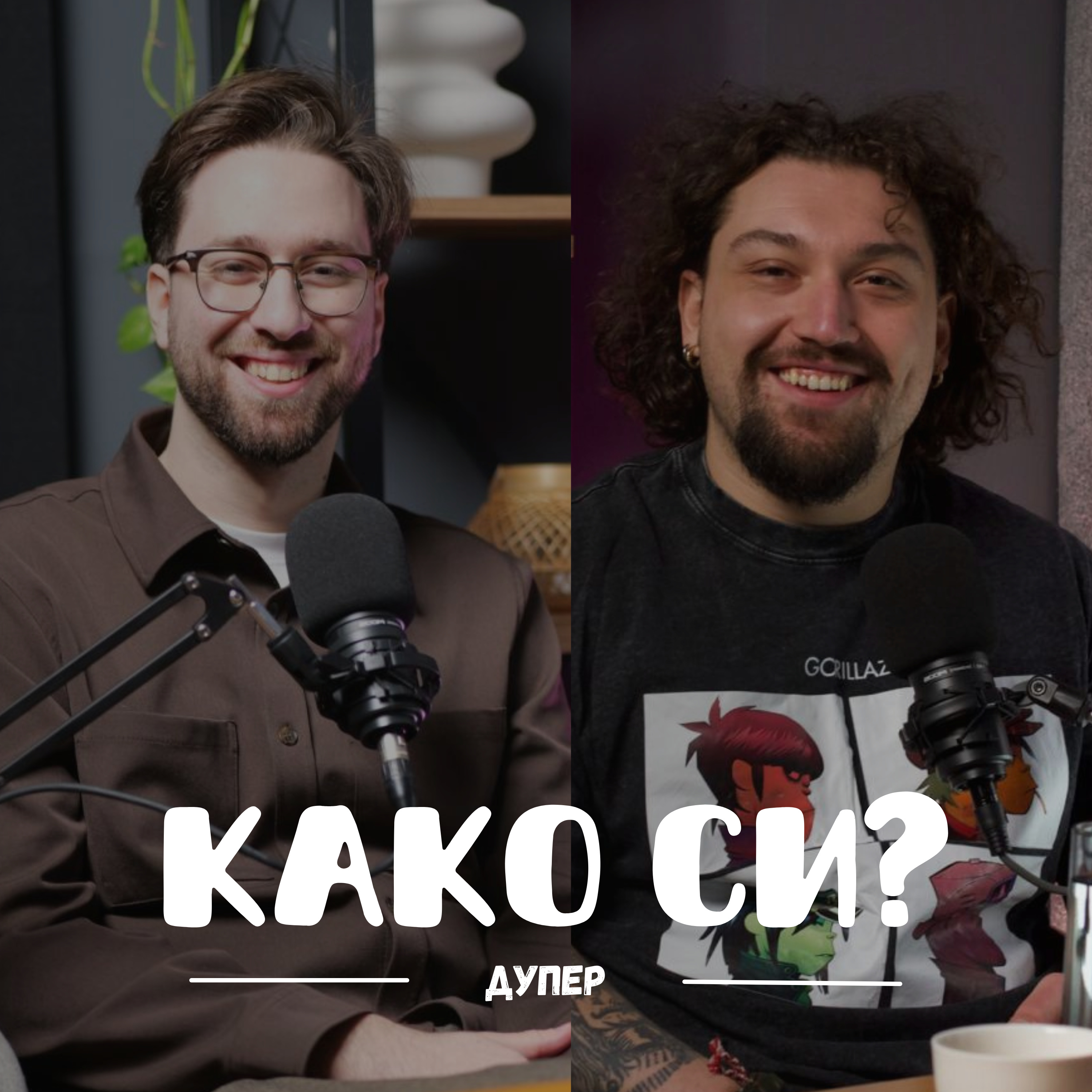 Многу е потешко да си сам I Дупер I 096
