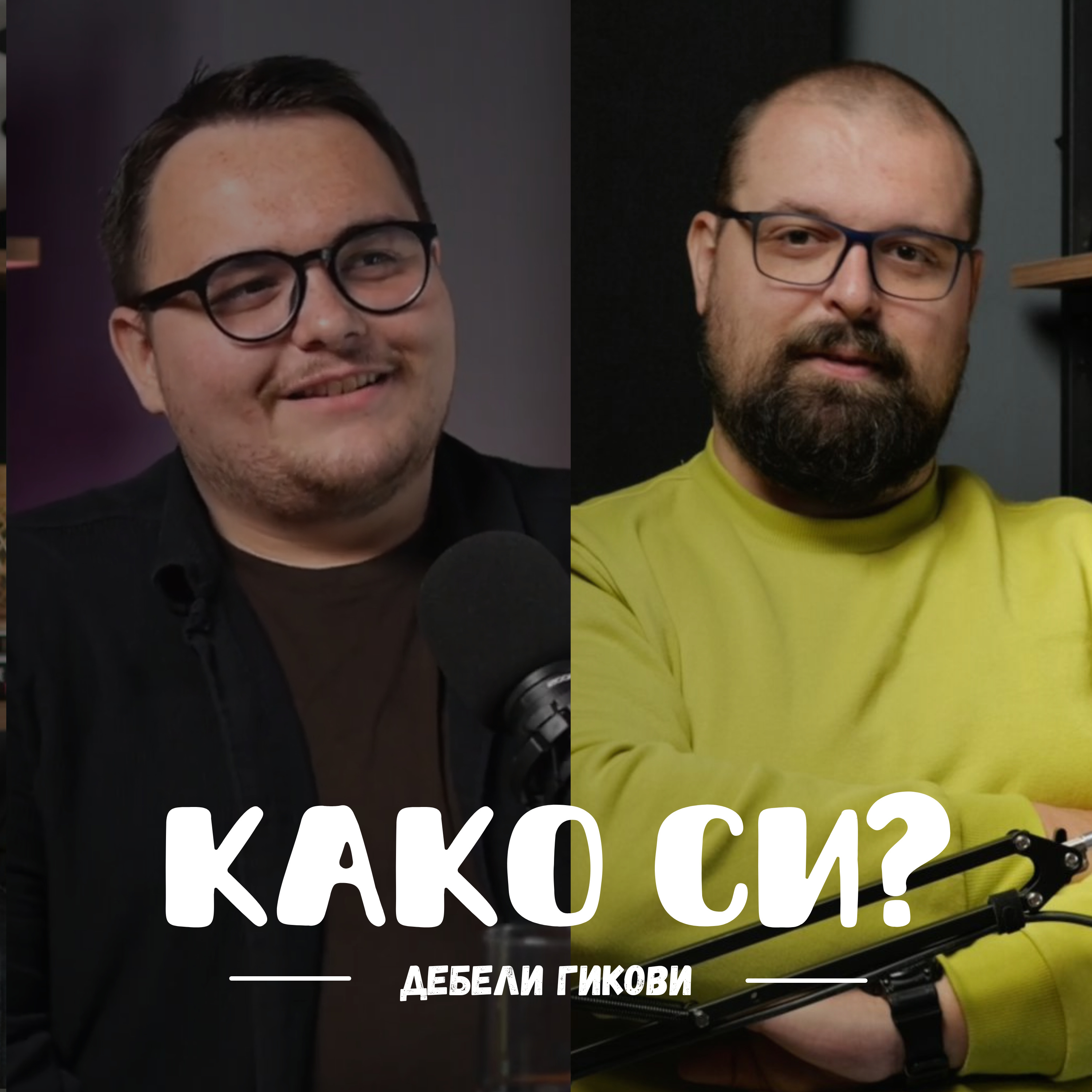 Не допираат негативните коментари до нас I Дебели Гикови I 103