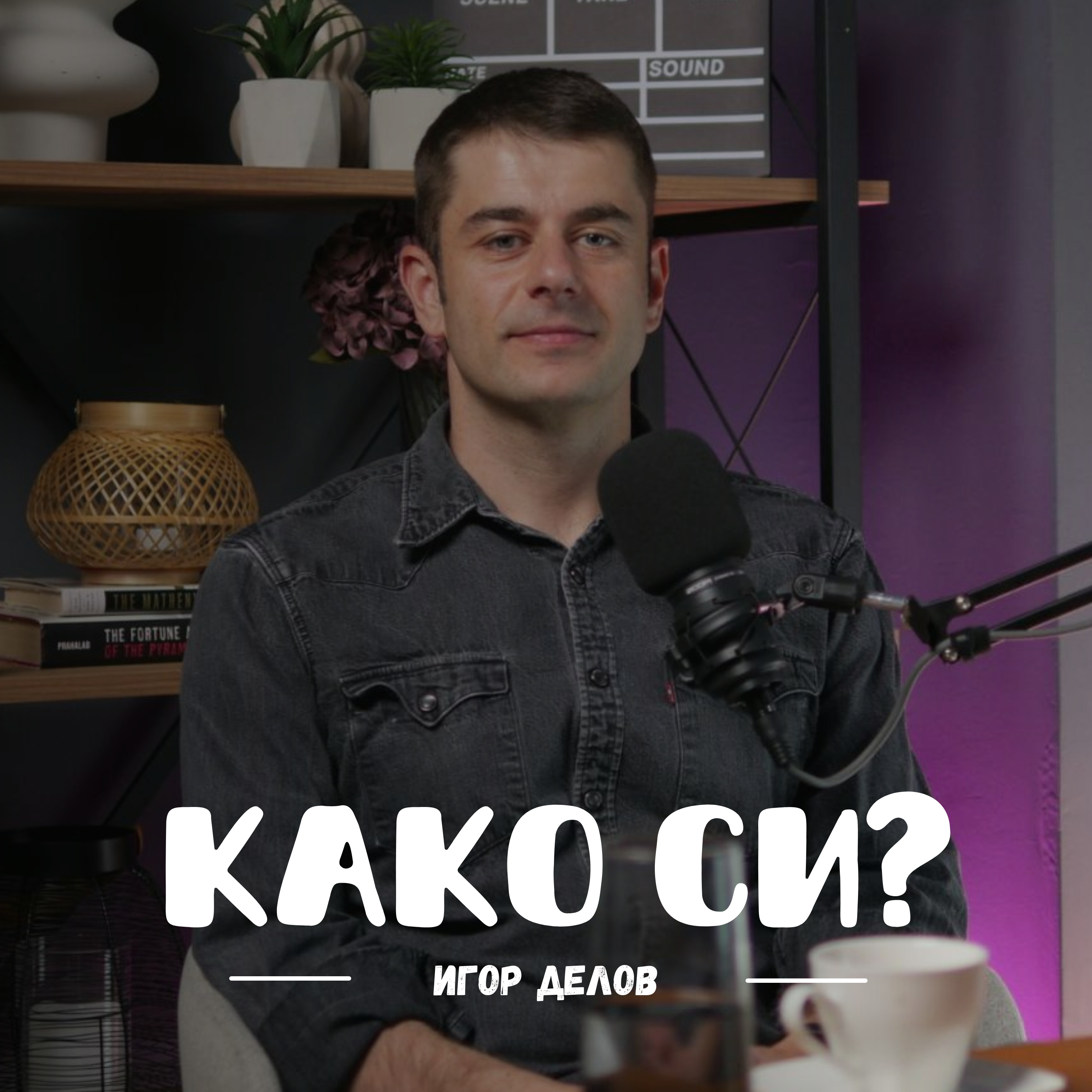 Дизајн, духовност и ментално здравје I Игор Делов I 106