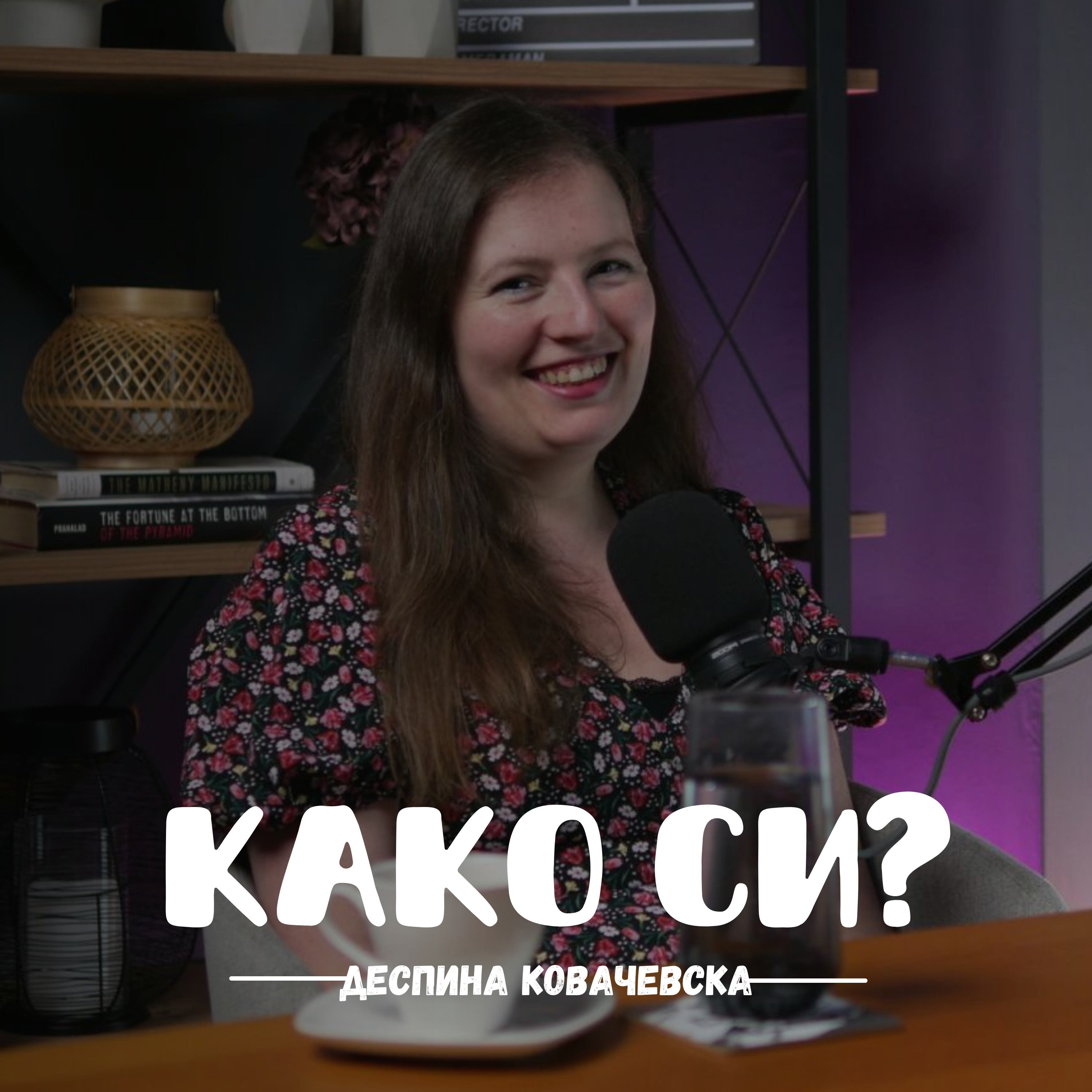 Зошто го нормализираме насилството? I Деспина Ковачевска I 107