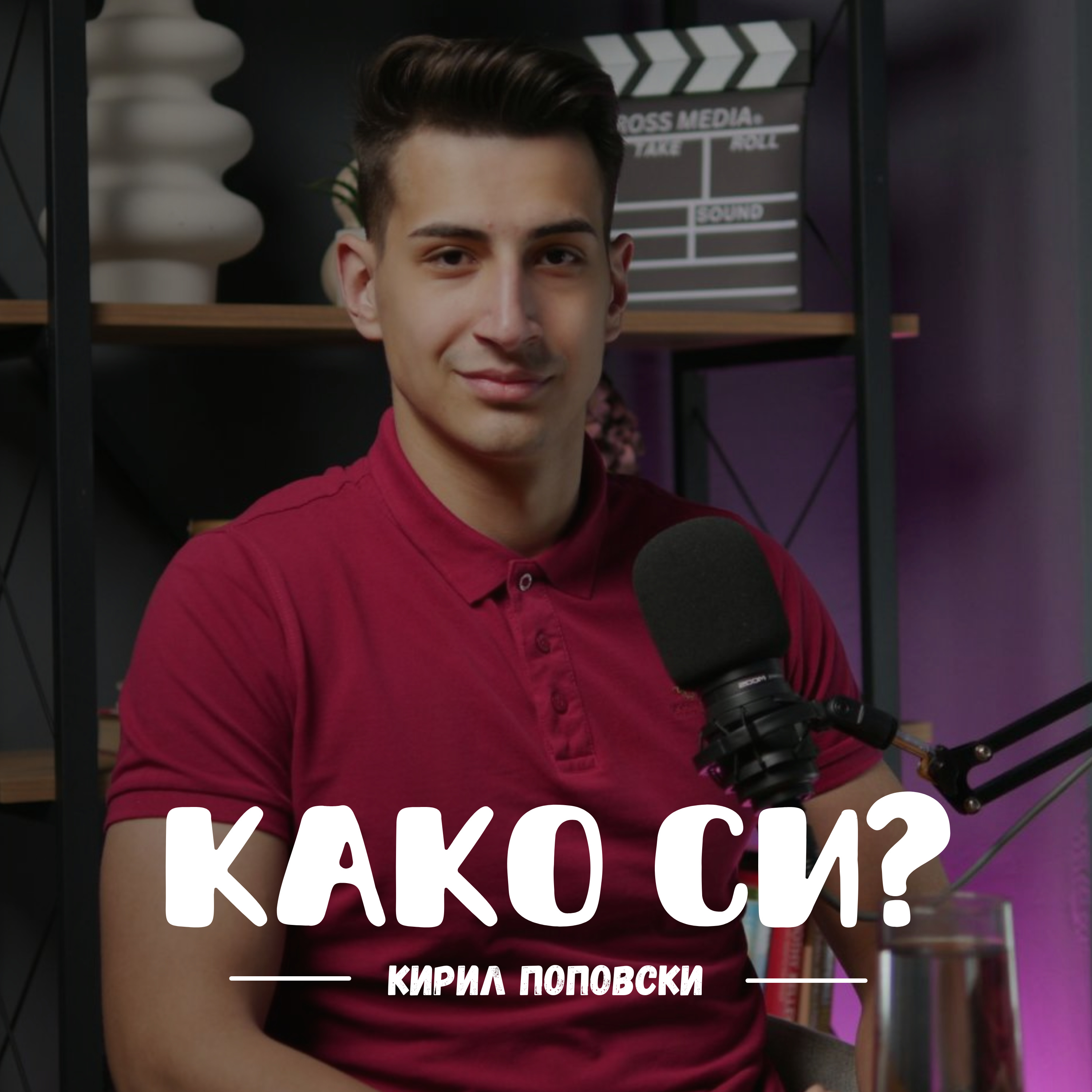 Дали вежбањето те прави подобра личност? I Кирил Поповски I 109 episode artwork
