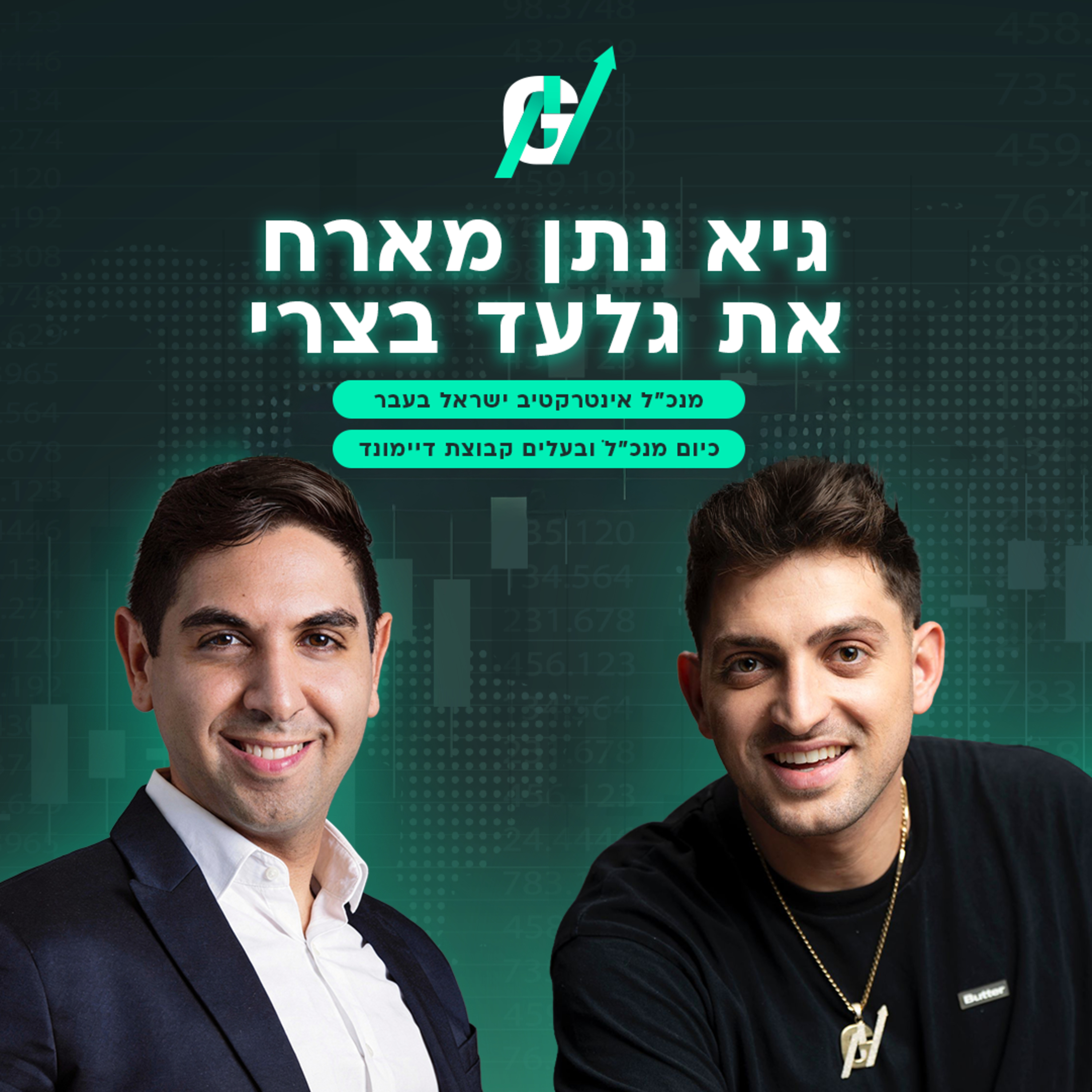 פרק #112|גלעד בצרי, מנכ"ל דיימונד: על נטישת הבנקים, פרופיל המשקיע החדש והתוכנית למהפכה בשוק הפנסיה