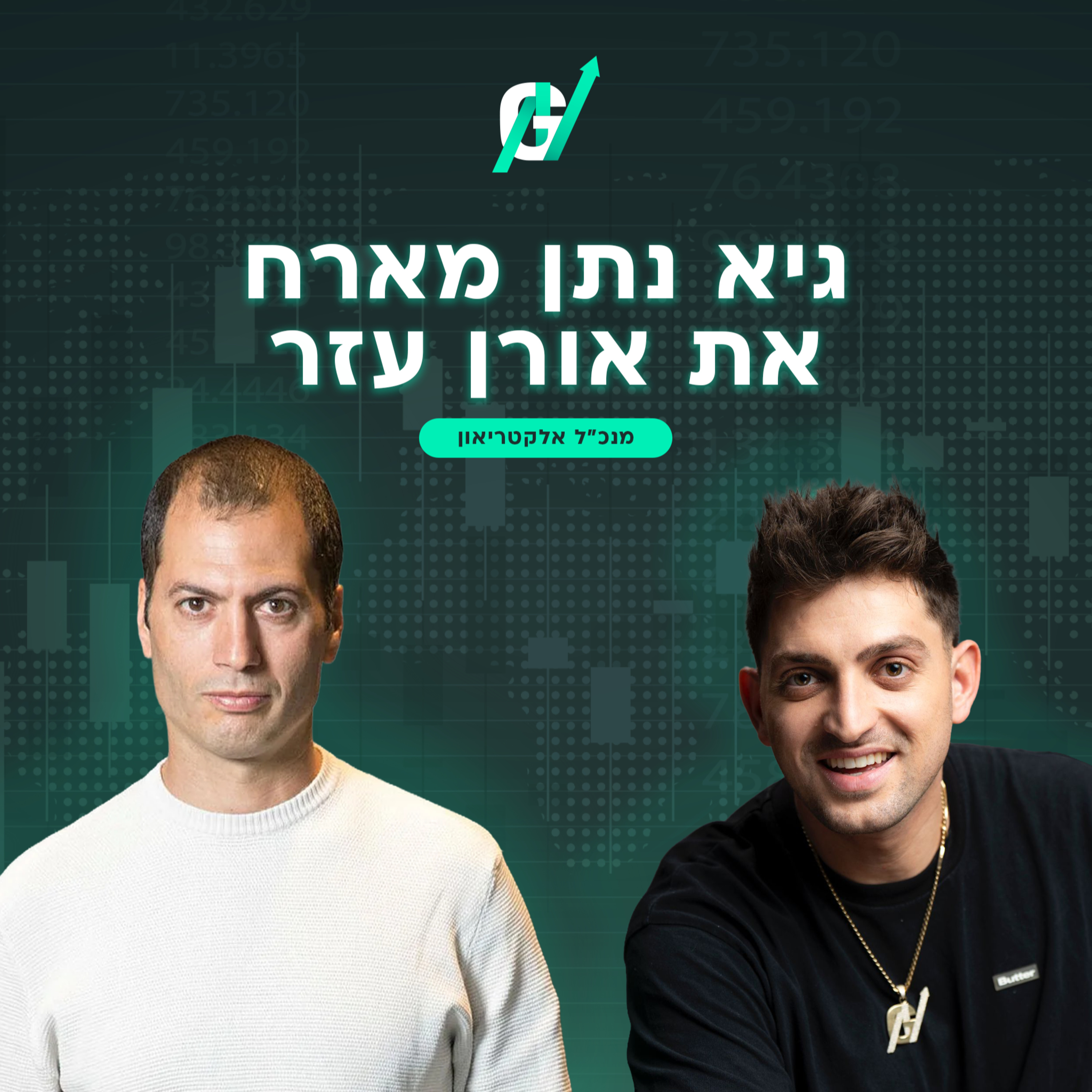 פרק #117| אורן עזר: למה הרכב החשמלי הוא רק פלטפורמה, השליטה בתשתיות הטעינה והמודל העסקי של אלקטריאון episode artwork