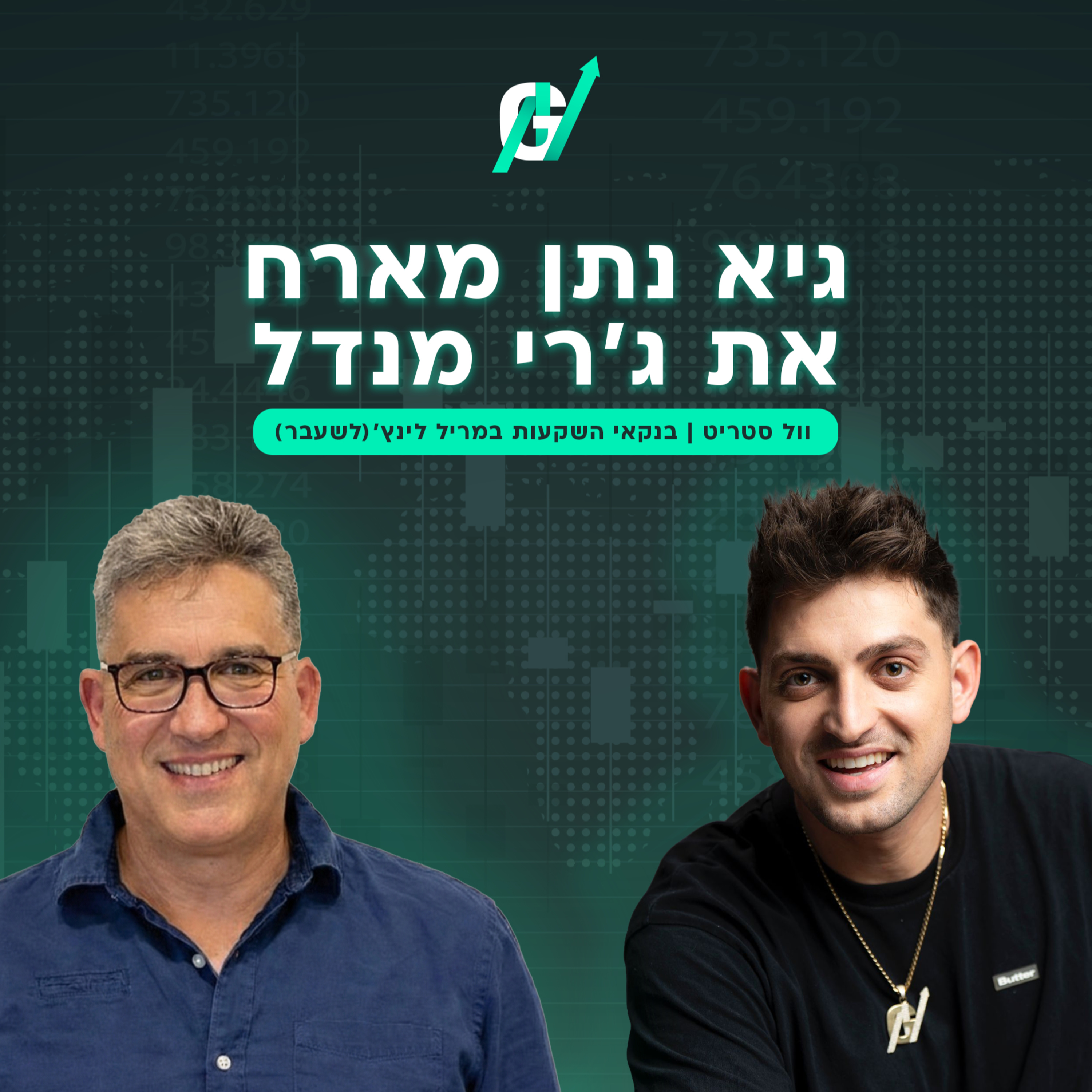 פרק #118| ג'רי מנדל, יזם נדל"ן ובנקאי להשקעות בכיר לשעבר בוול סטריט: משבר 2008 ושימור הון episode artwork