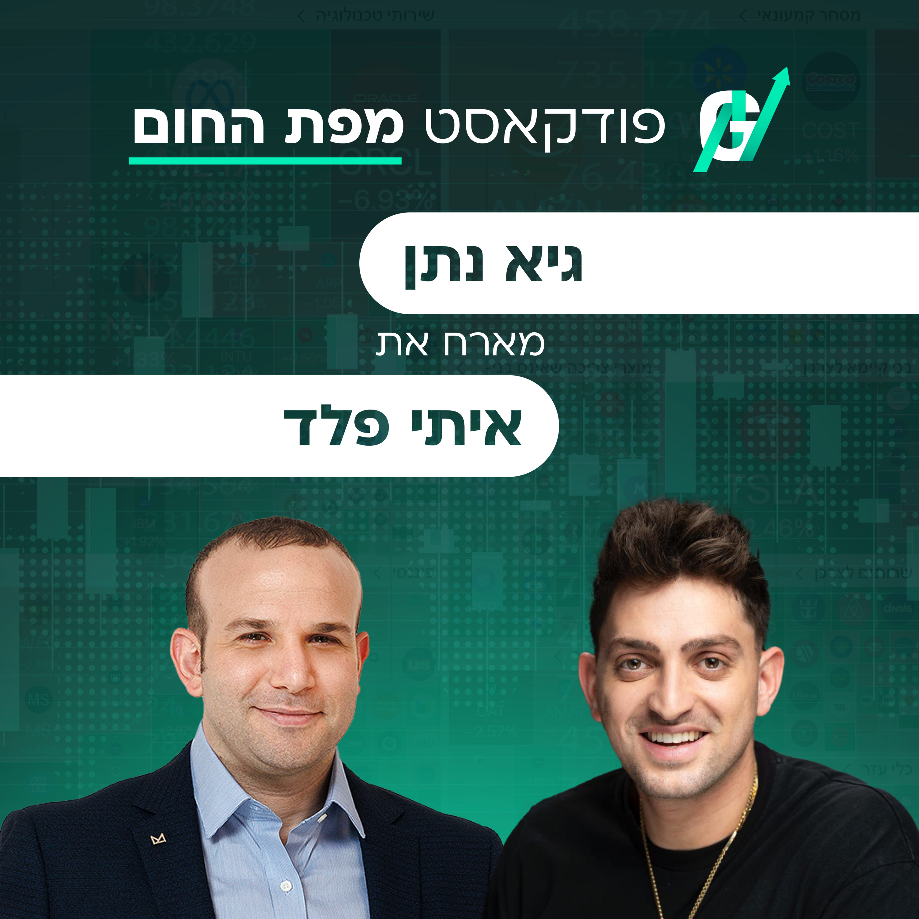 פרק #119| איתי פלד, סמנכ"ל הכספים של ג'נריישן קפיטל: איך עושים תשואה מתשתיות ופסולת? episode artwork