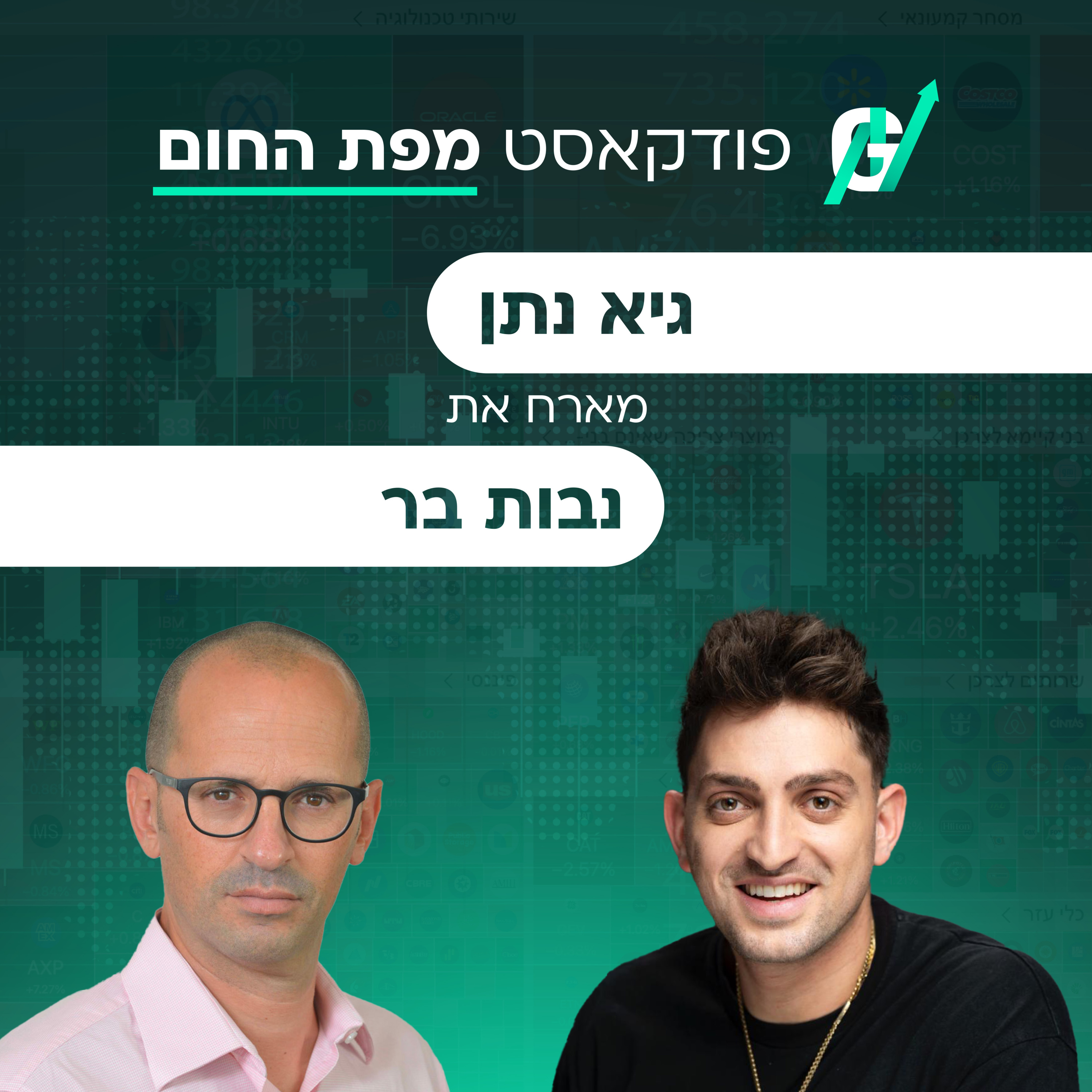 פרק #120| ד״ר נבות בר, מנכ"ל קרן קיסטון: האמת על מהפכת הבינה המלאכותית והכסף הגדול של התשתיות episode artwork