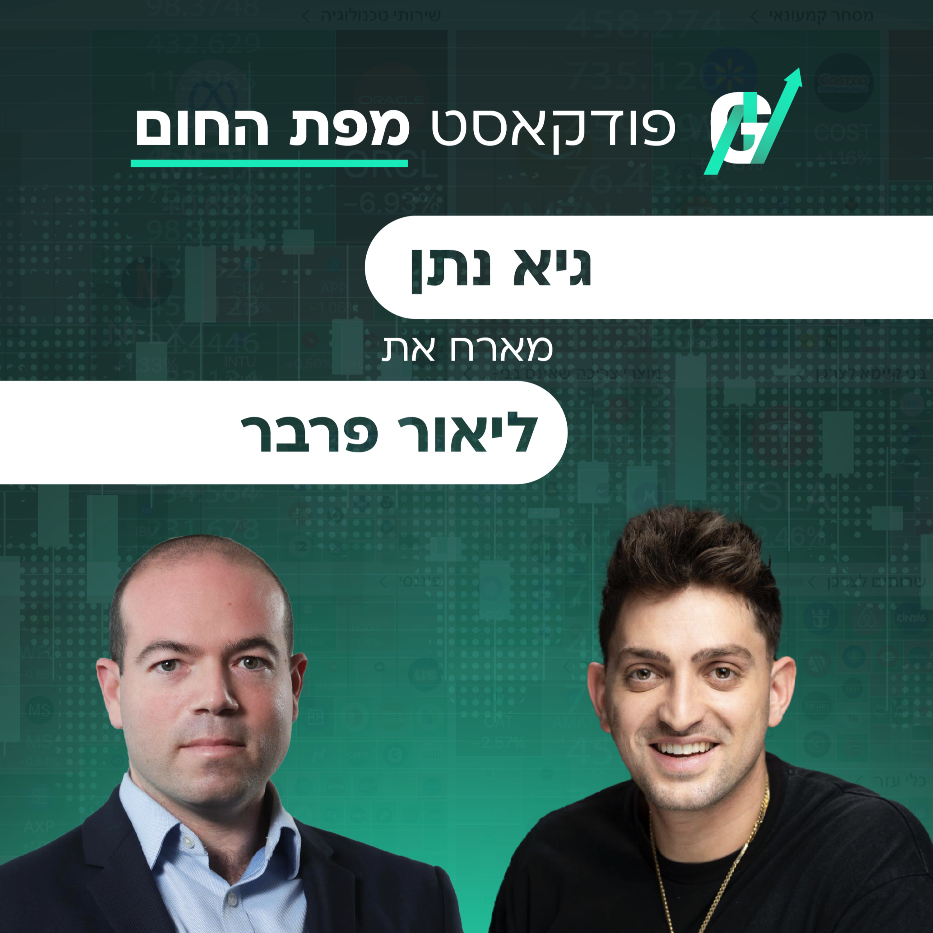 פרק #121| ליאור פרבר, מנכ"ל שמיר אנרגיה: האמת על משבר החשמל והכסף הגדול שמסתתר באגירת אנרגיה ופסולת episode artwork