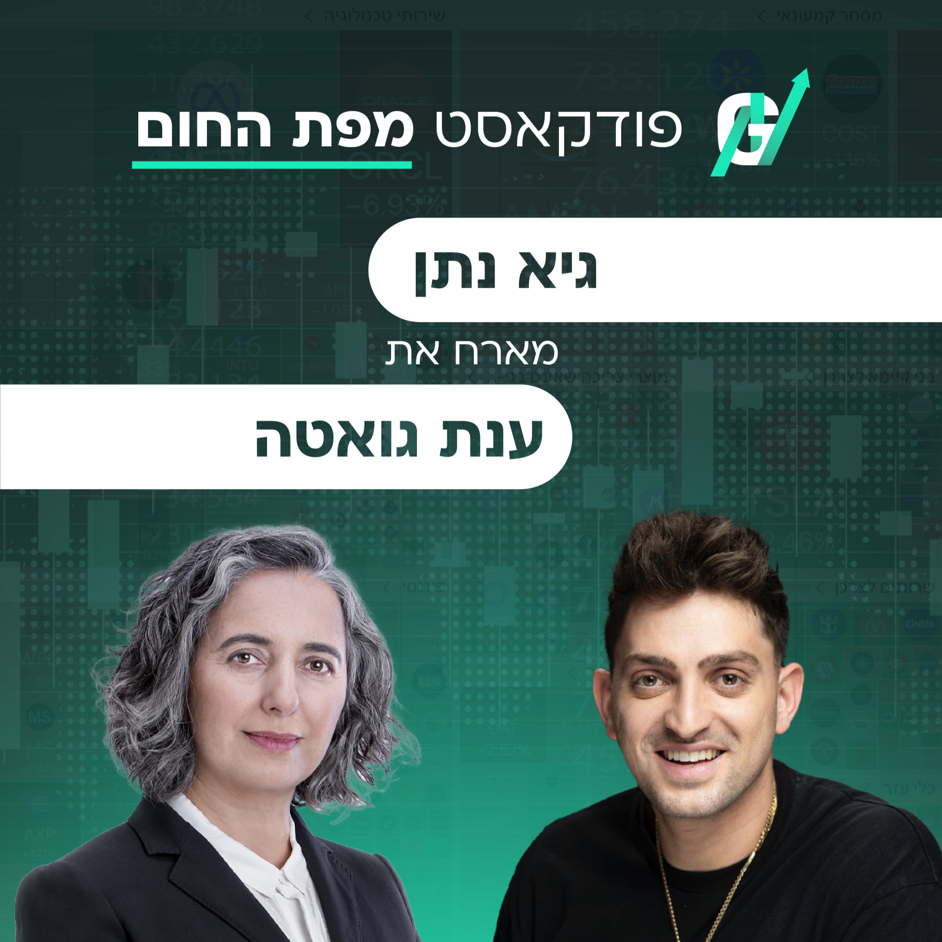 פרק #122| ענת גואטה, יו"ר רשות ניירות ערך לשעבר: קומבינת ההנפקות, מונופול הבנקים והפחד משינוי episode artwork