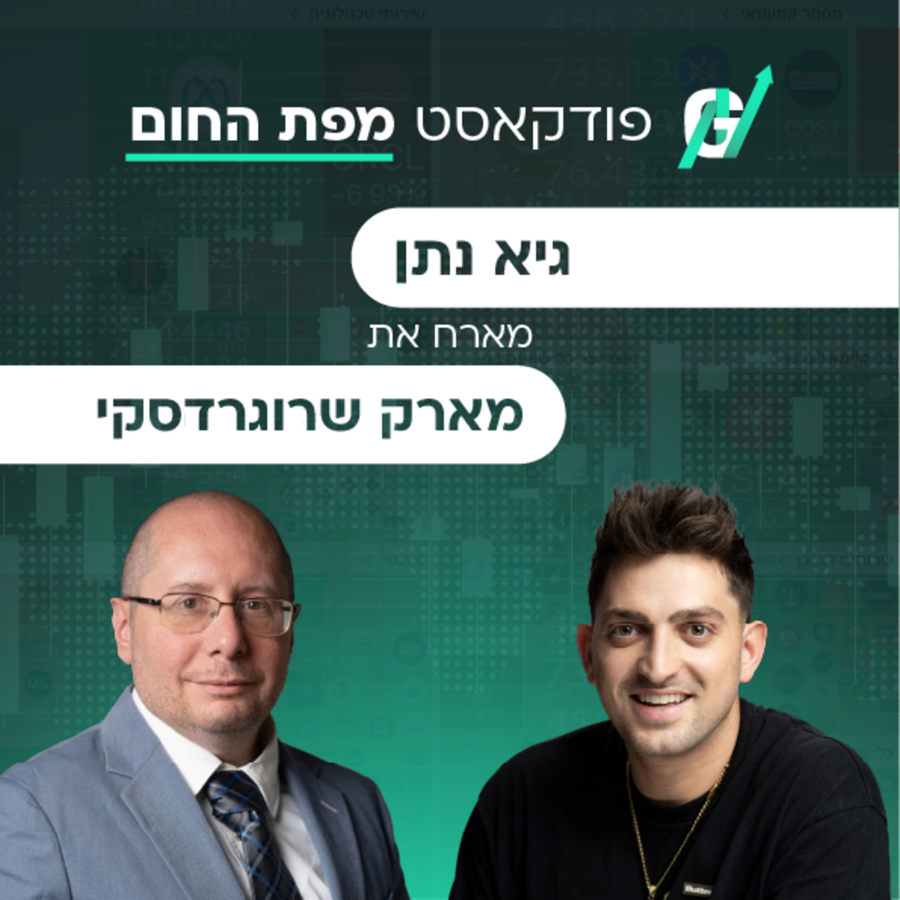 פרק #124| מארק שרוגרדסקי, קרן קפלר: האשליה של כסף קל בבורסה ואיך באמת מנהלים עשרות מיליונים episode artwork