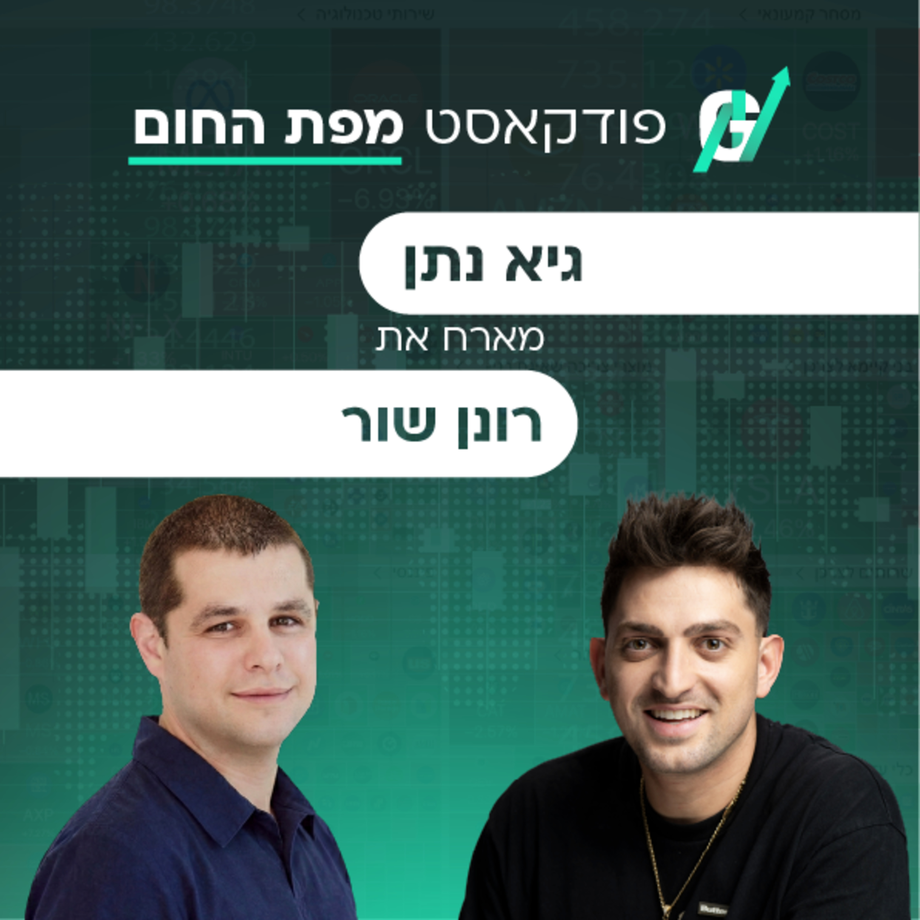 פרק #125| רונן שור, מנכ"ל אקסל: המרוץ לפסגת הסייבר הישראלי ואיך הופכים לספק הגדול במדינה