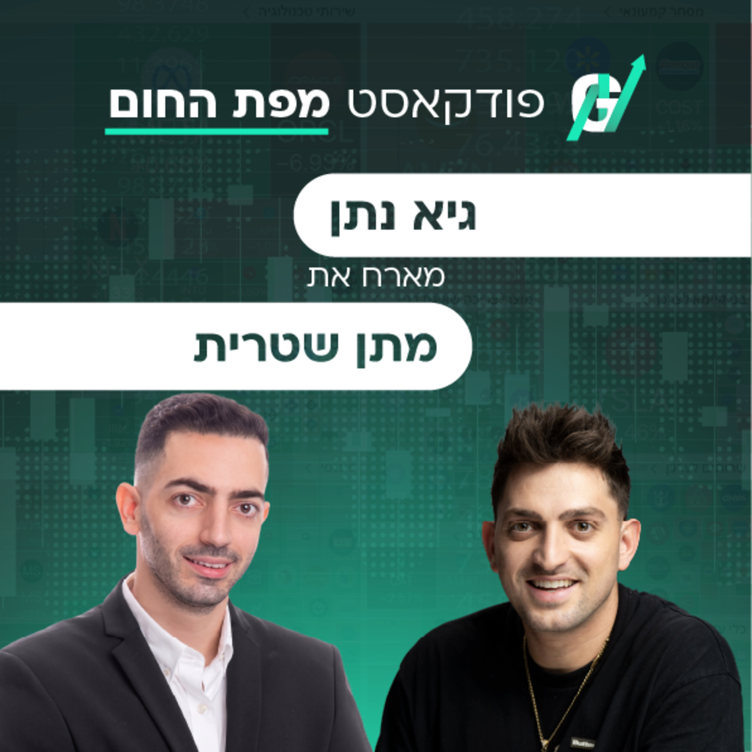 פרק #126| מתן שטרית, כלכלן ראשי הפניקס: האמת על מצב הכלכלה ומה שכל משקיע חייב להבין היום