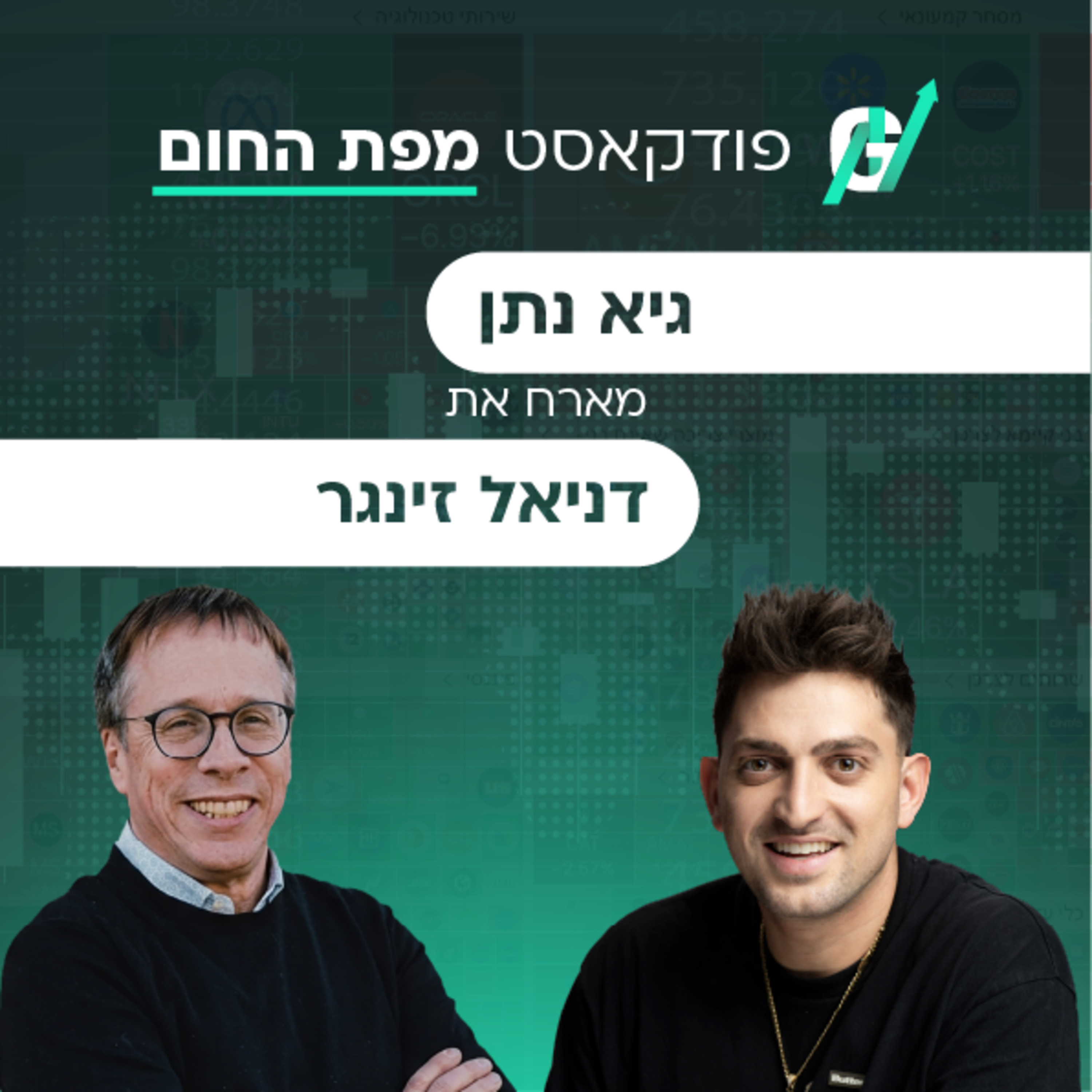 פרק #130| דניאל זינגר, מנכ״ל כפרית: ניהול משברים בזמן מלחמה והאמת על תעשיית הפלסטיק