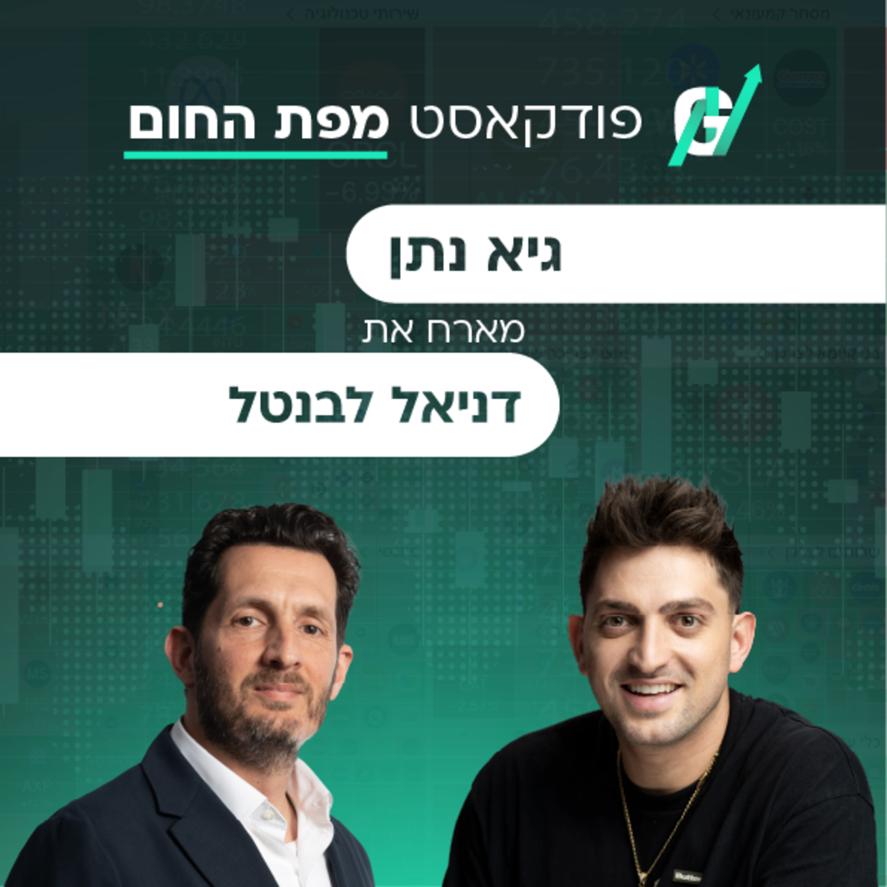 פרק #136| דניאל לבנטל, יו"ר ר.ג.א שירותים: הענף שאף אחד לא מדבר עליו, אבל כולם צריכים episode artwork