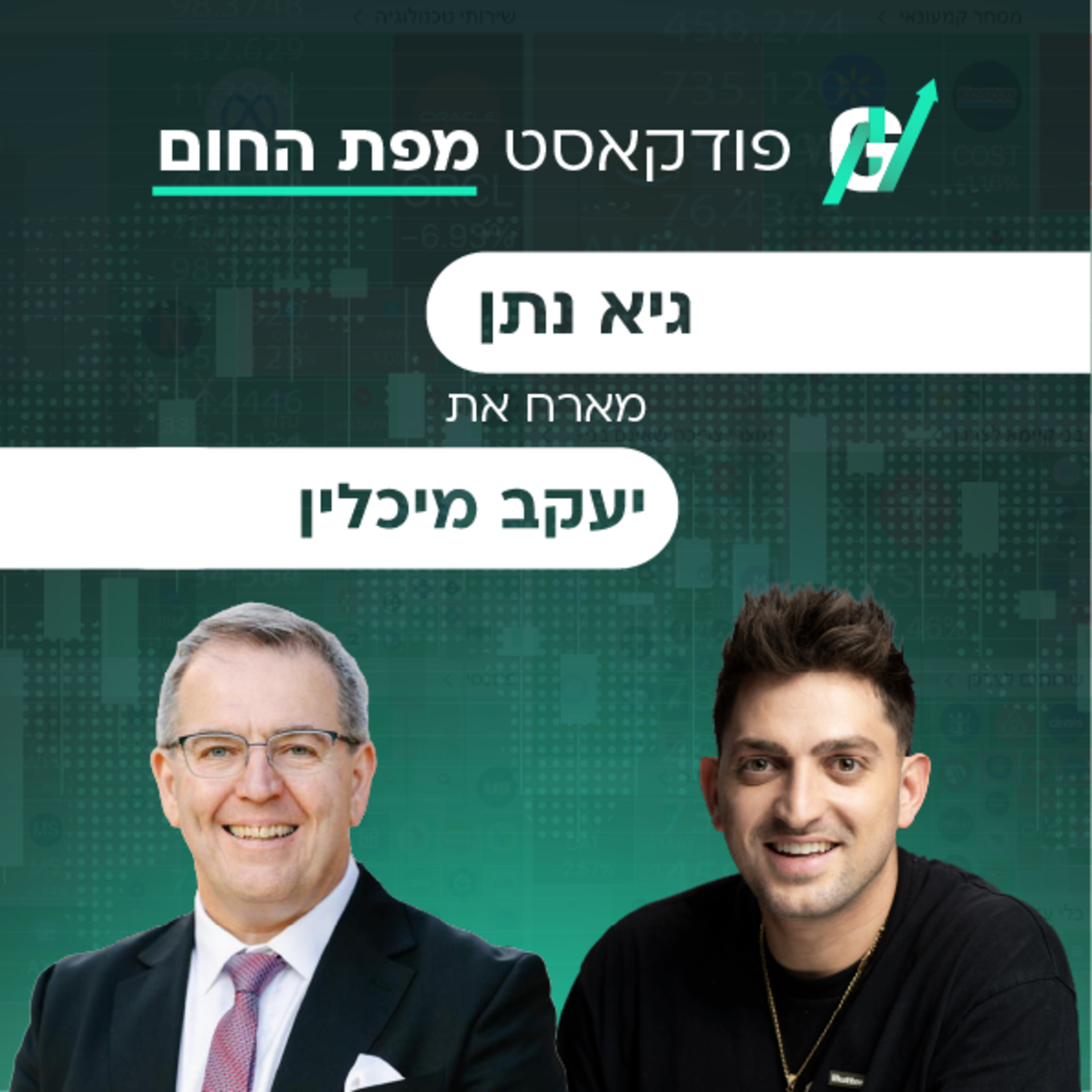 פרק #138| יעקב מיכלין, מנכ"ל ביולייט: השוק שהמשקיעים בישראל עדיין לא מספיק מבינים