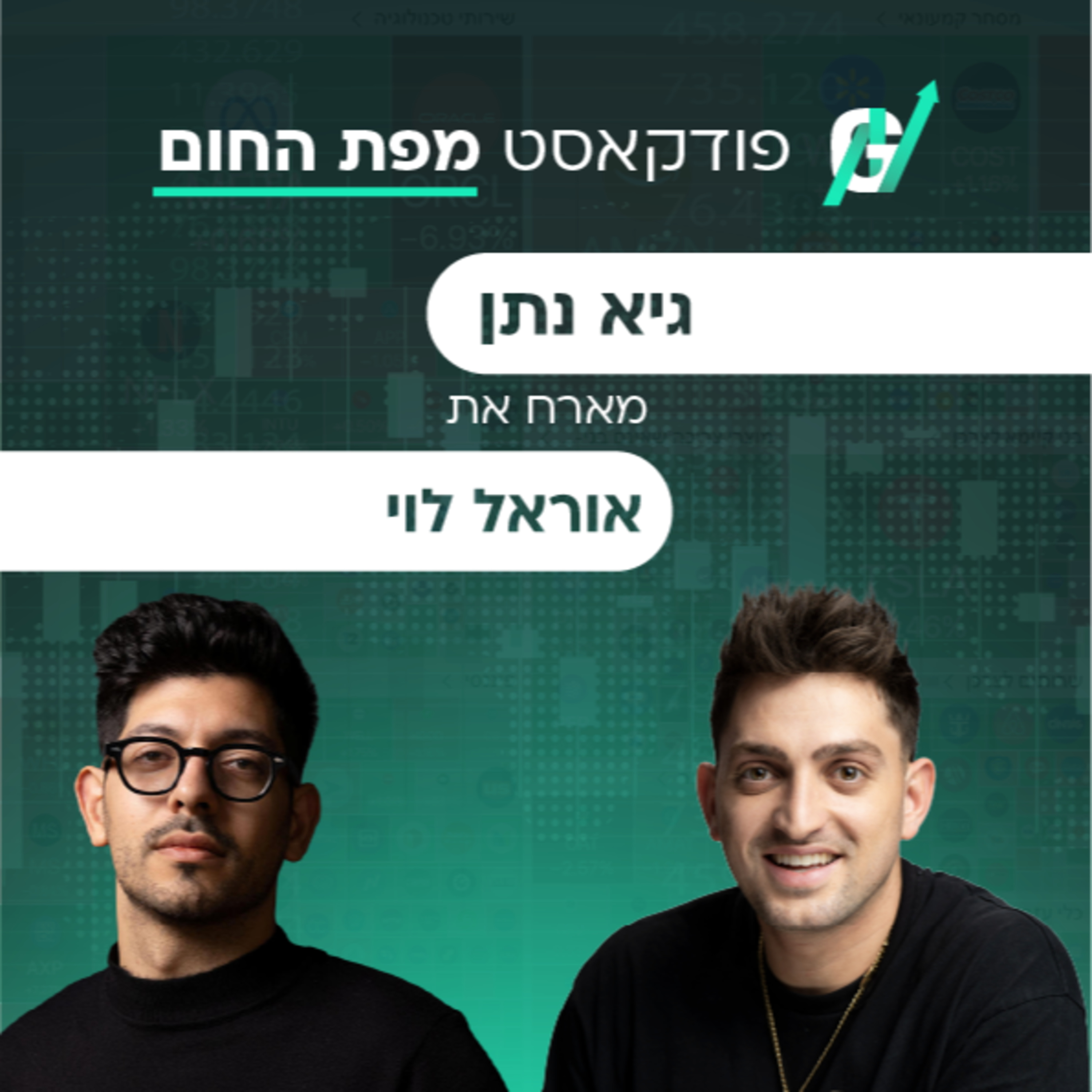 פרק #139| אוראל לוי: איך מייצרים אלפא כשהשוק כבר רואה כמעט הכל