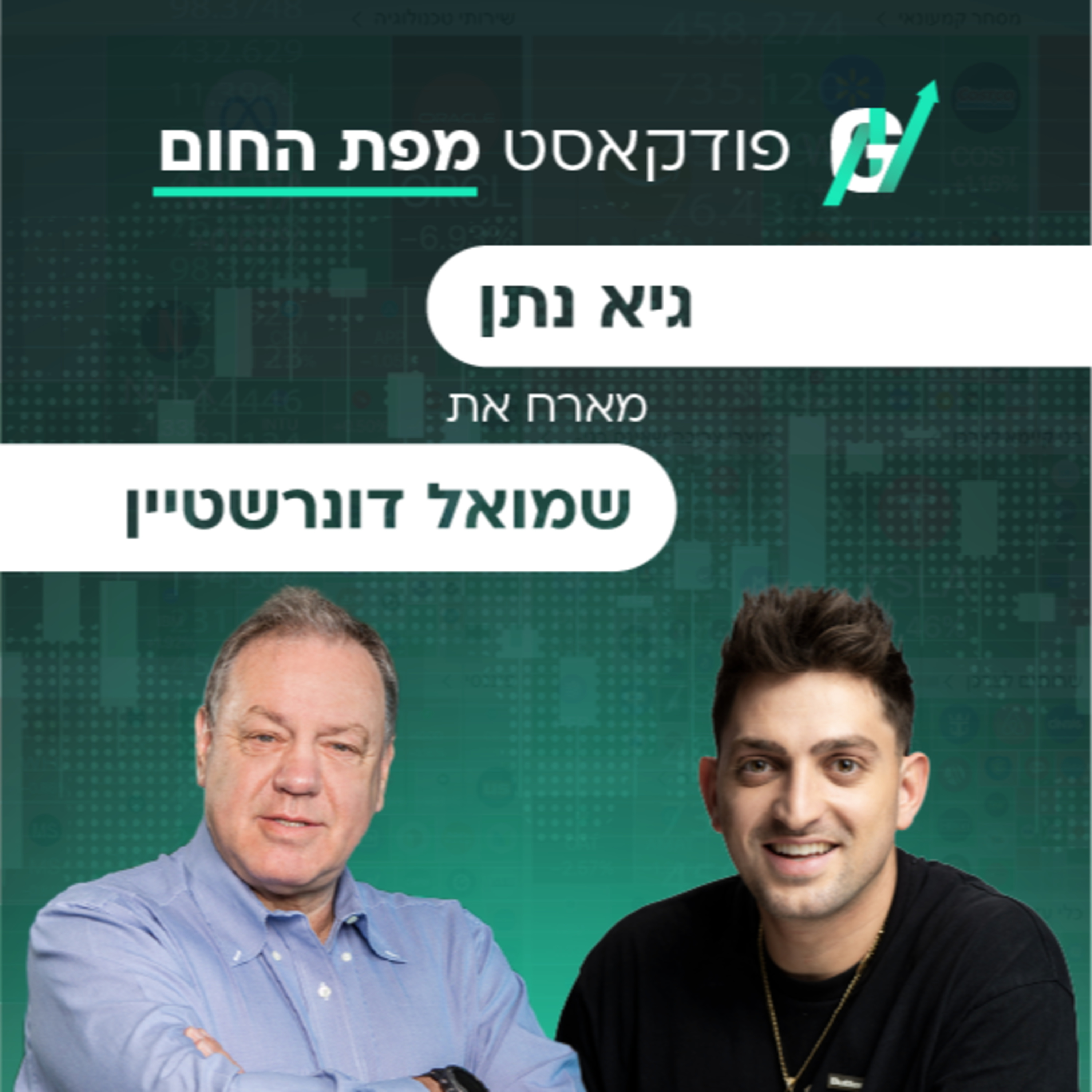 פרק #140 | שמואל דונרשטיין, בעל השליטה ומנכ״ל רב בריח: המהפכה התעשייתית שאף אחד לא מדבר עליה