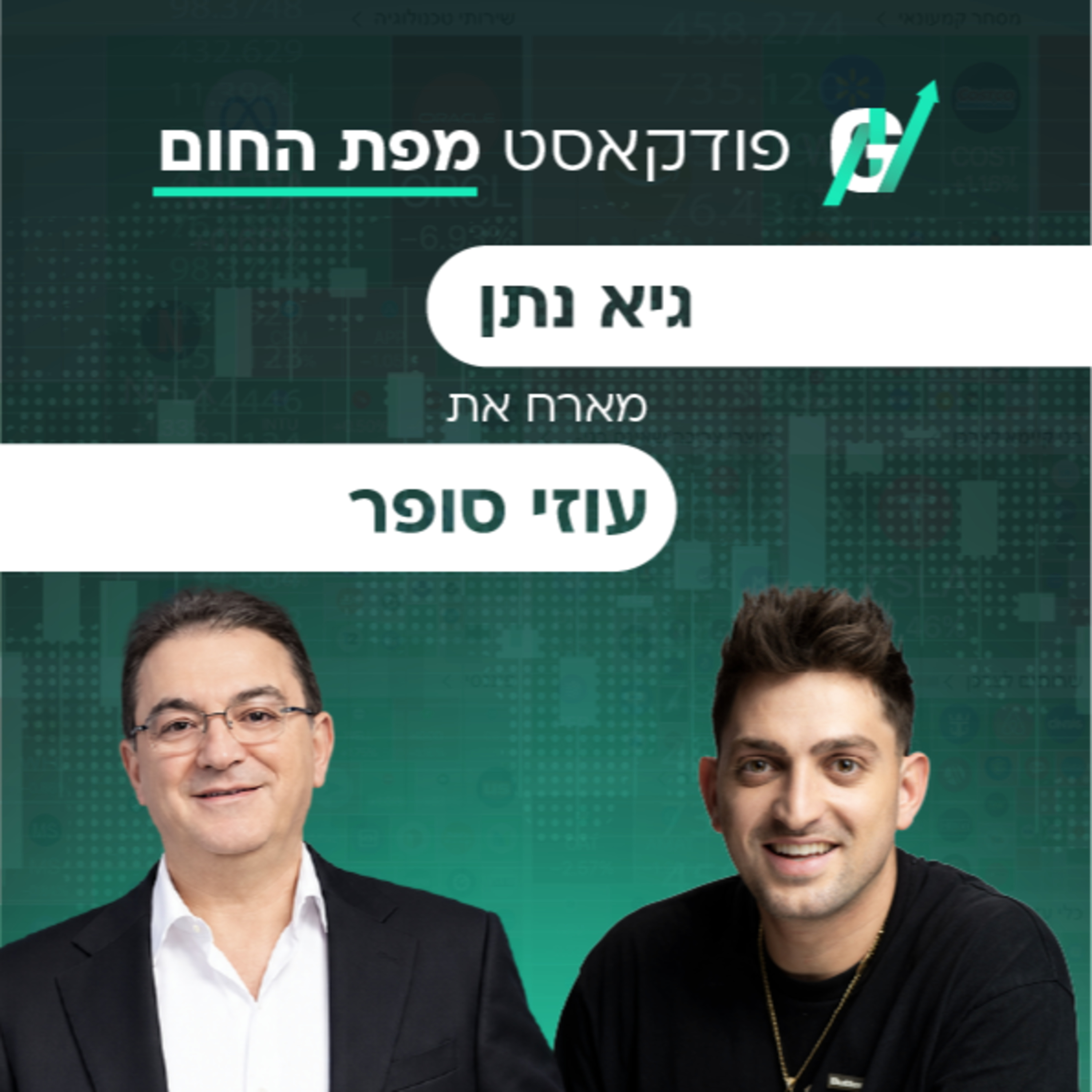 פרק #142| עוזי סופר, מנכ"ל אלפא תאו: החברה הישראלית שמנסה לשנות את הדרך שבה מטפלים בסרטן