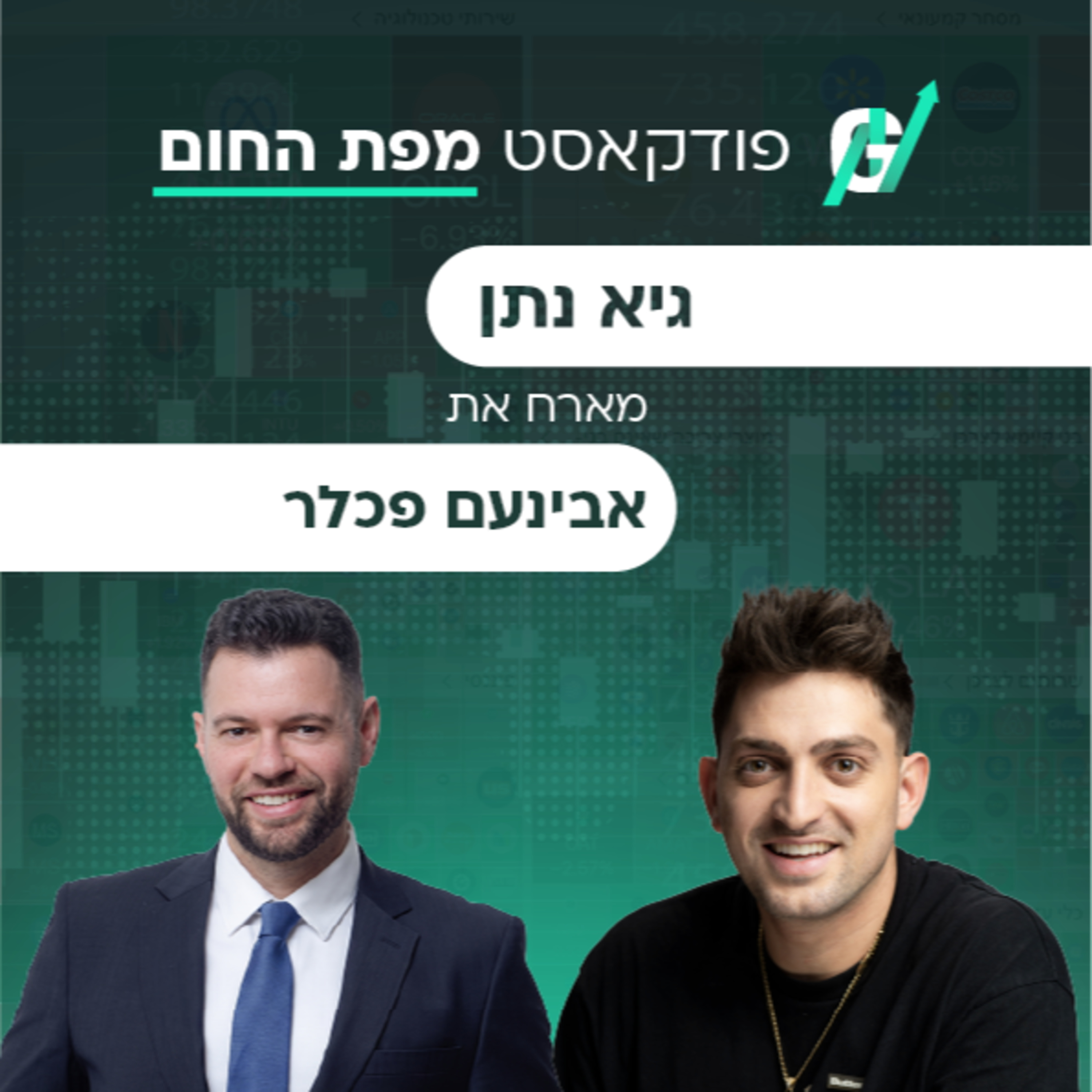 פרק #143| אבינעם ממשרד עו״ד מיתר: מה באמת צריך לדעת לפני שמקימים סטארטאפ episode artwork