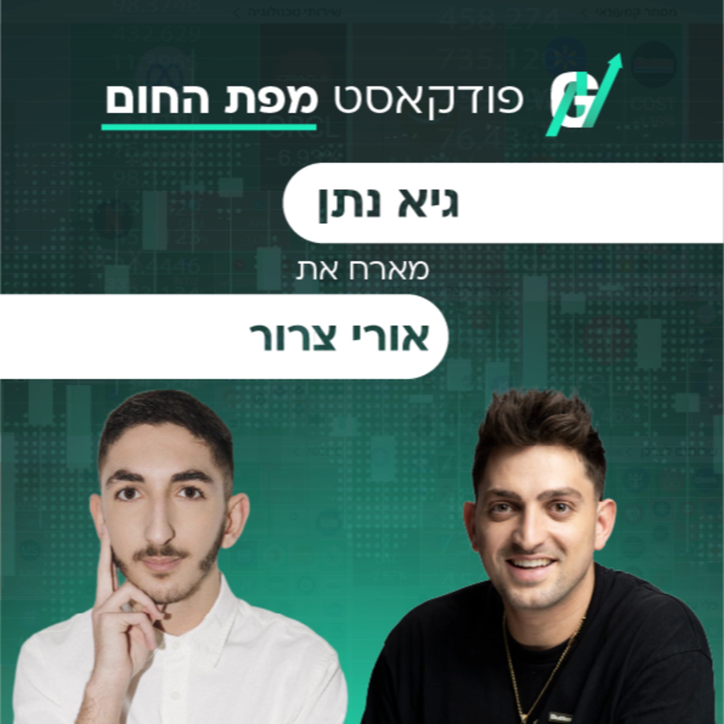 פרק #145| אורי צרור: יחסי ציבור, משפיענים והמלחמה על תשומת הלב של הקהל