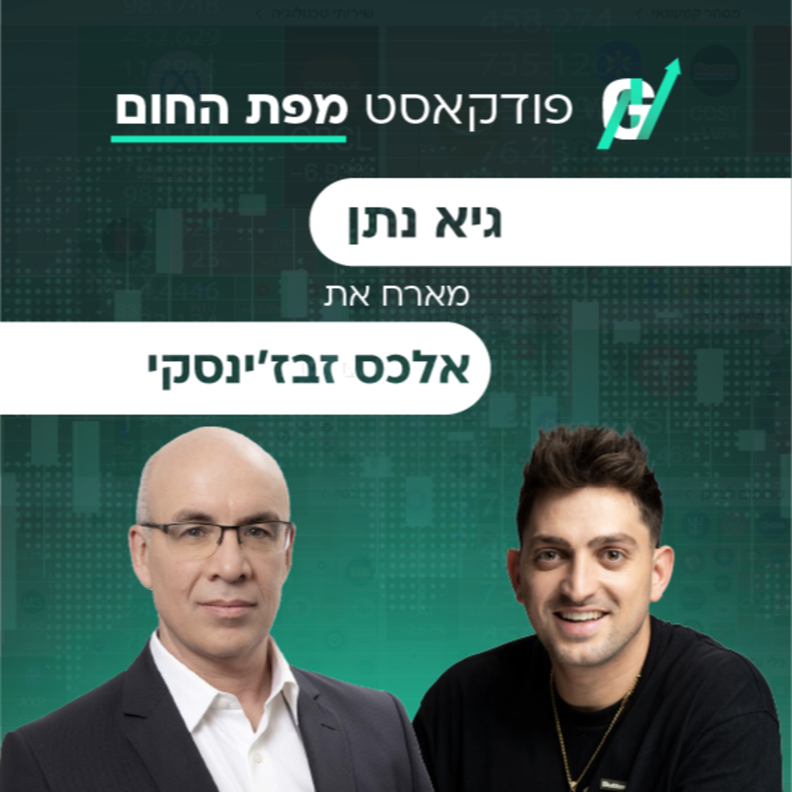 פרק #144 | אלכס זבז׳ינסקי: נורות האזהרה שהמשקיעים לא יכולים להתעלם מהן