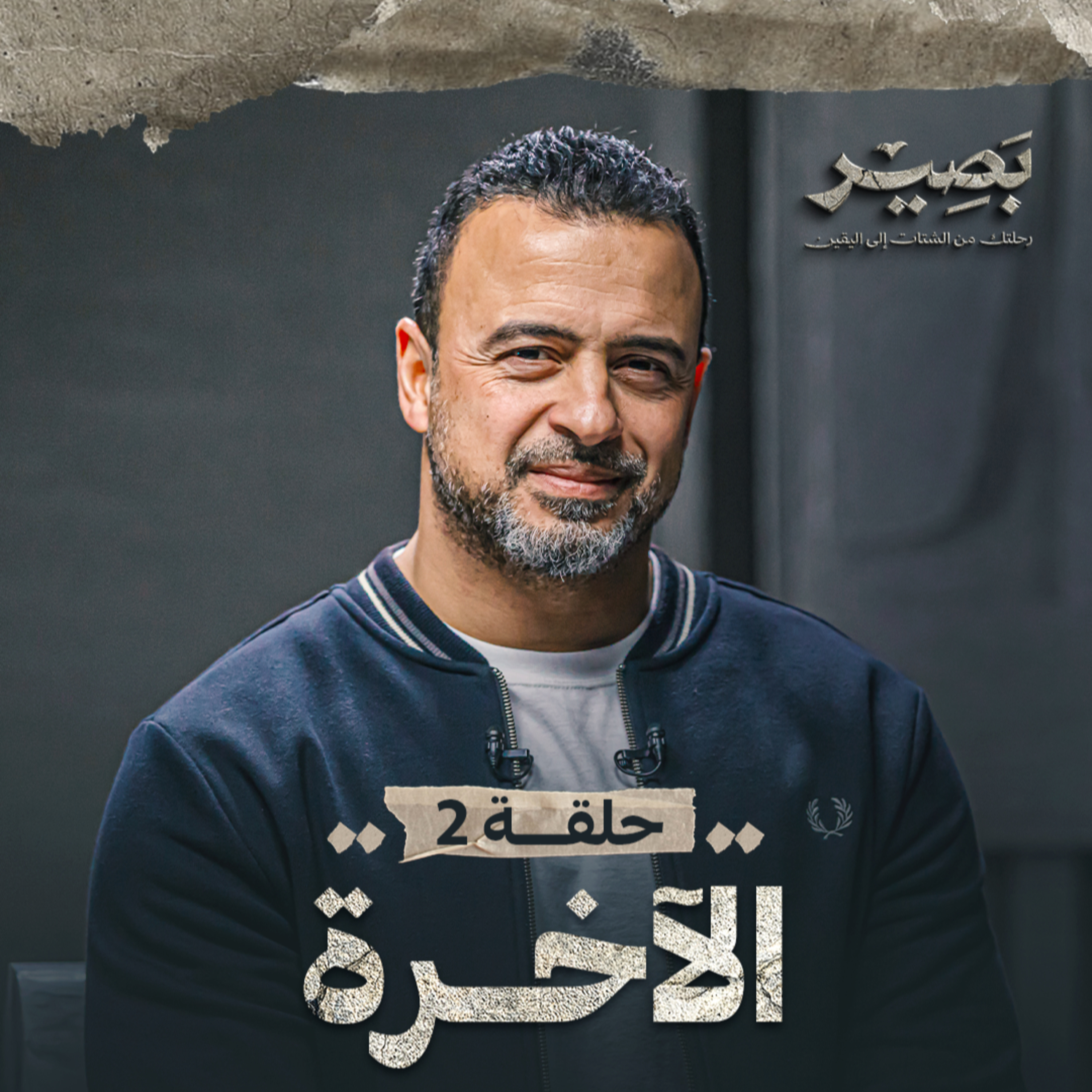 Baseer - Mustafa Hosny - بصير - مصطفى حسني