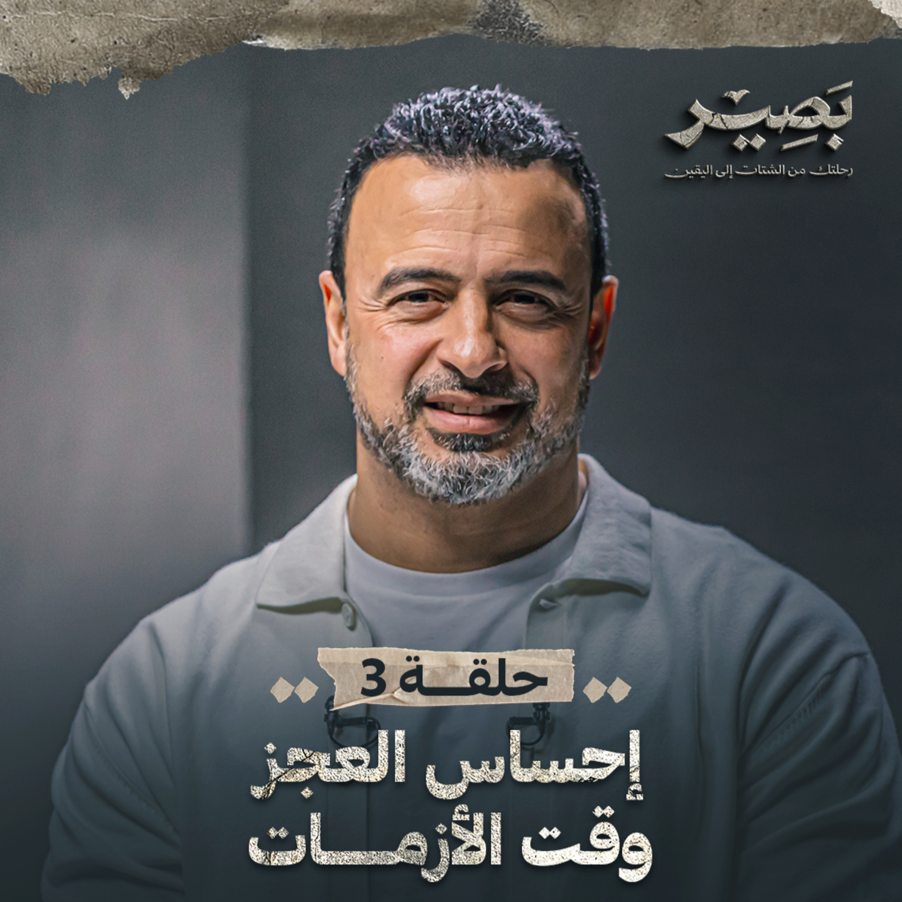 Baseer - Mustafa Hosny - بصير - مصطفى حسني