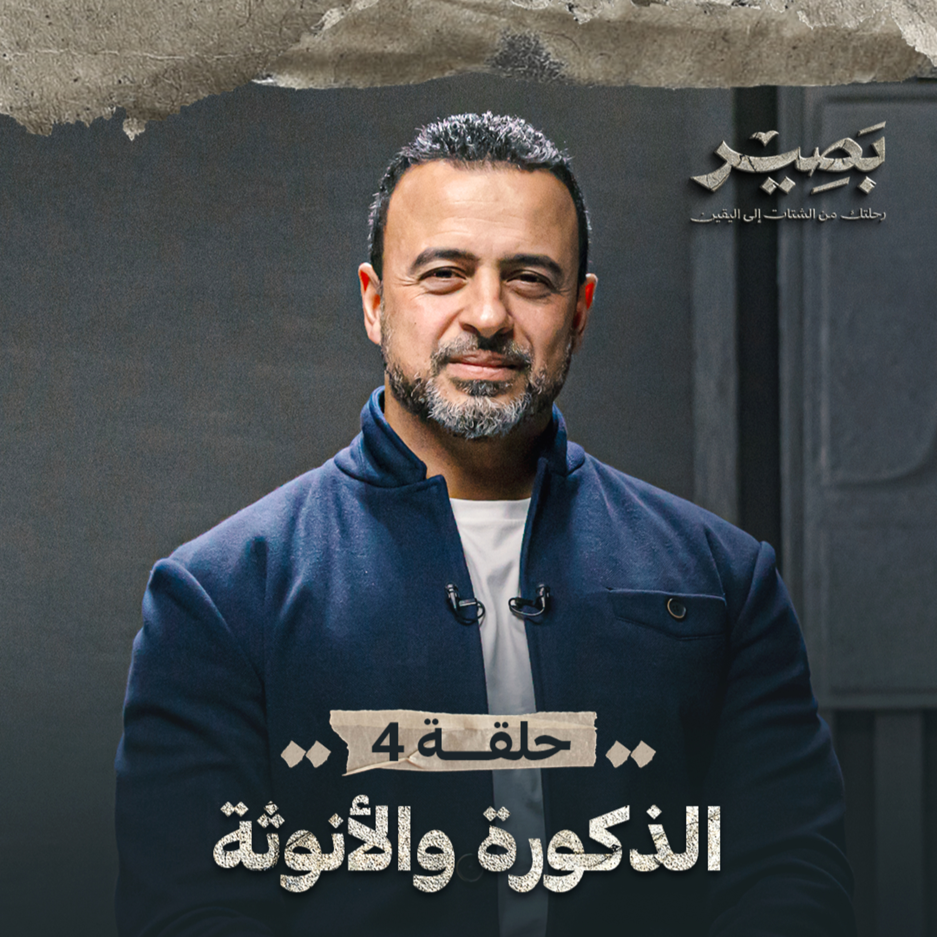 Baseer - Mustafa Hosny - بصير - مصطفى حسني